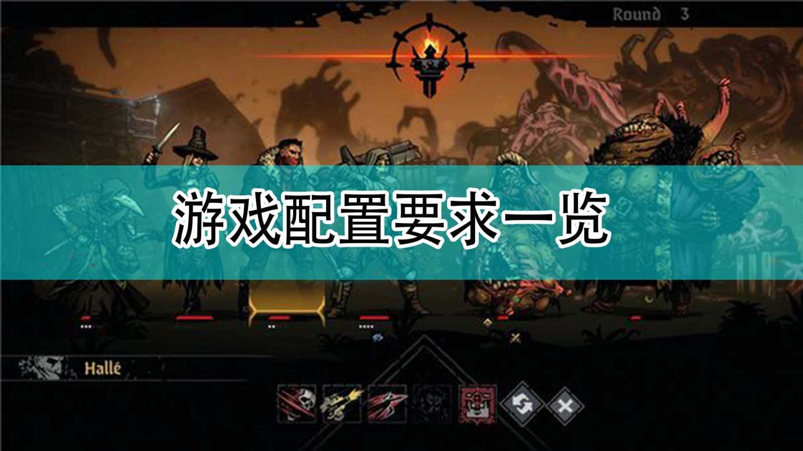 《暗黑地牢2》游戏配置要求一览