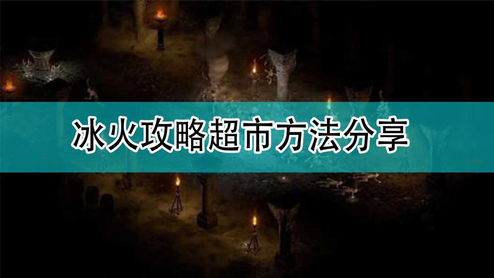 《暗黑破坏神2》冰火攻略超市方法分享