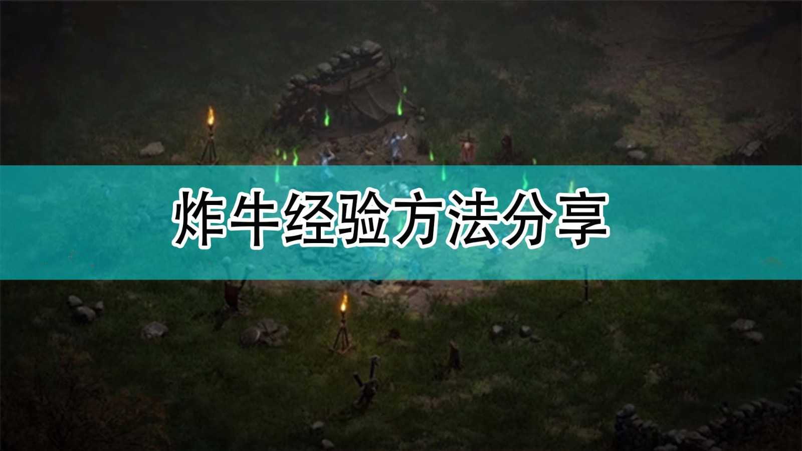 《暗黑破坏神2》炸牛经验方法分享