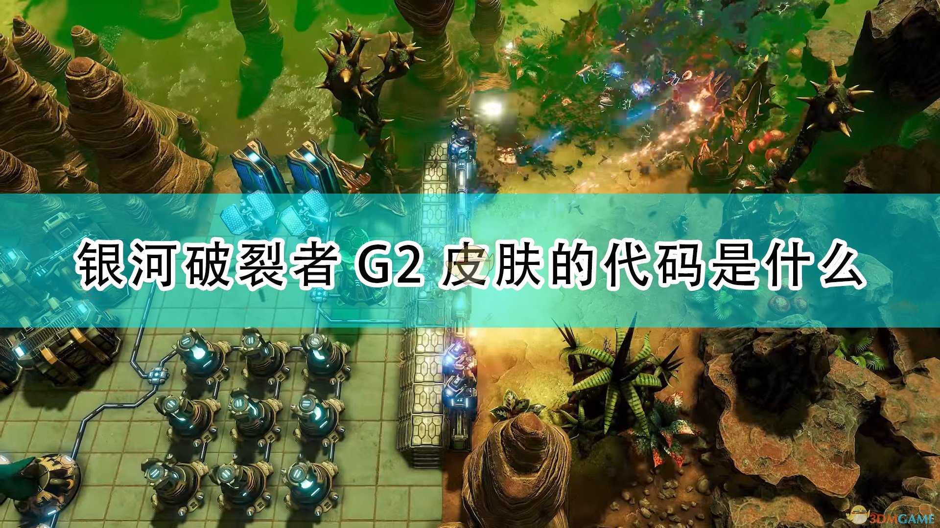 《银河破裂者》G2皮肤代码分享