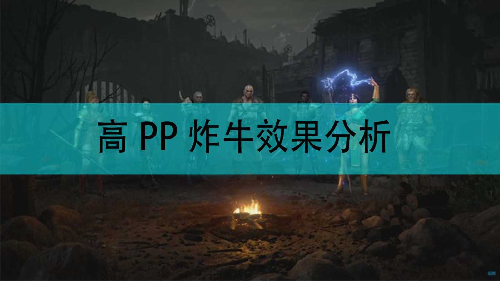 《暗黑破坏神2》高PP炸牛效果分析