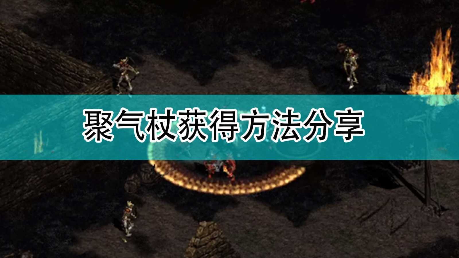 《暗黑破坏神2》聚气杖获得方法分享