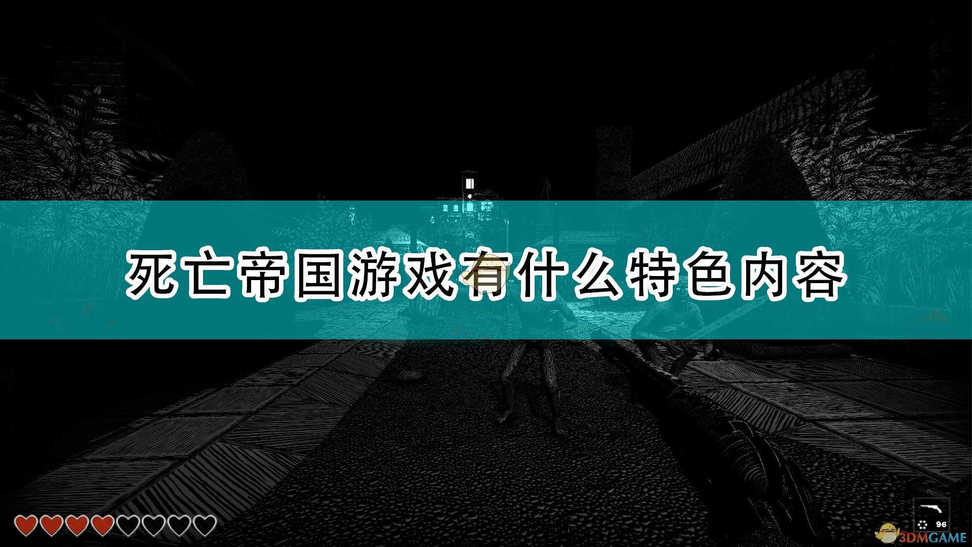 《死亡帝国》游戏特色内容介绍