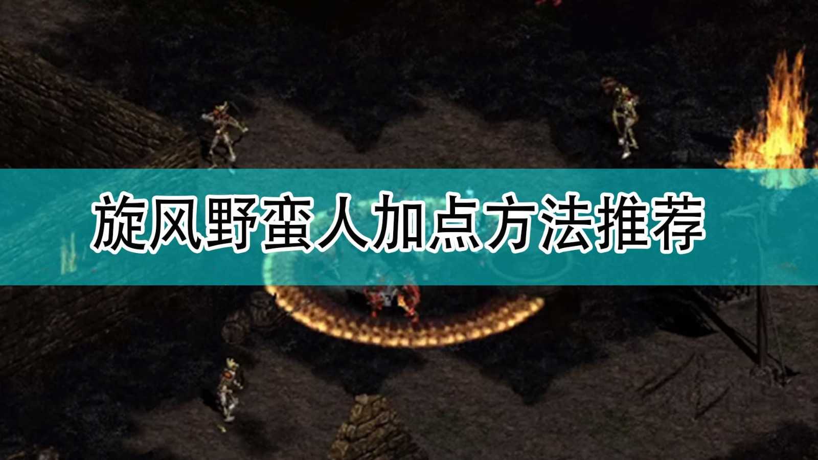 《暗黑破坏神2》旋风野蛮人加点方法推荐