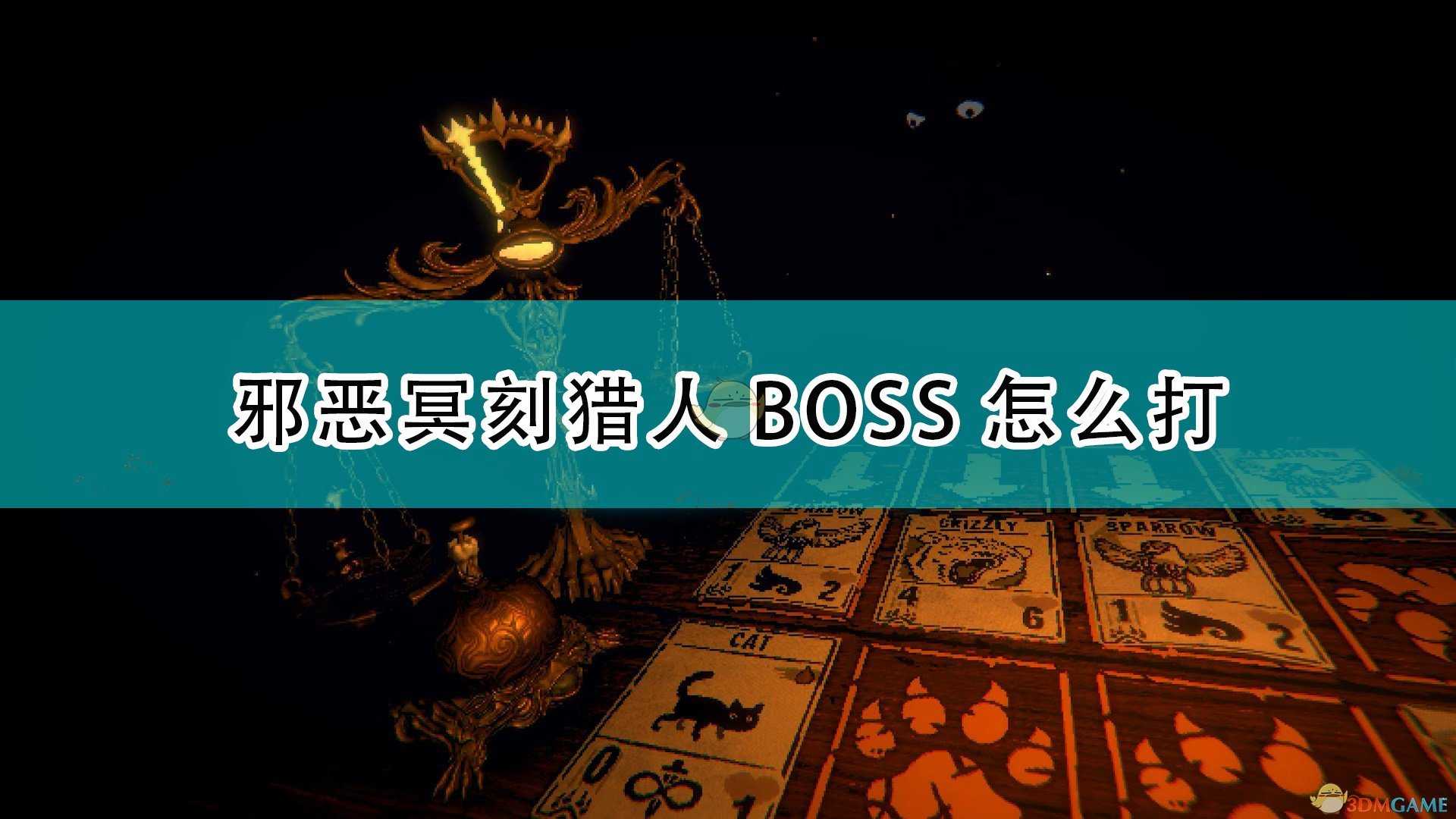 《邪恶冥刻》猎人BOSS打法技巧分享