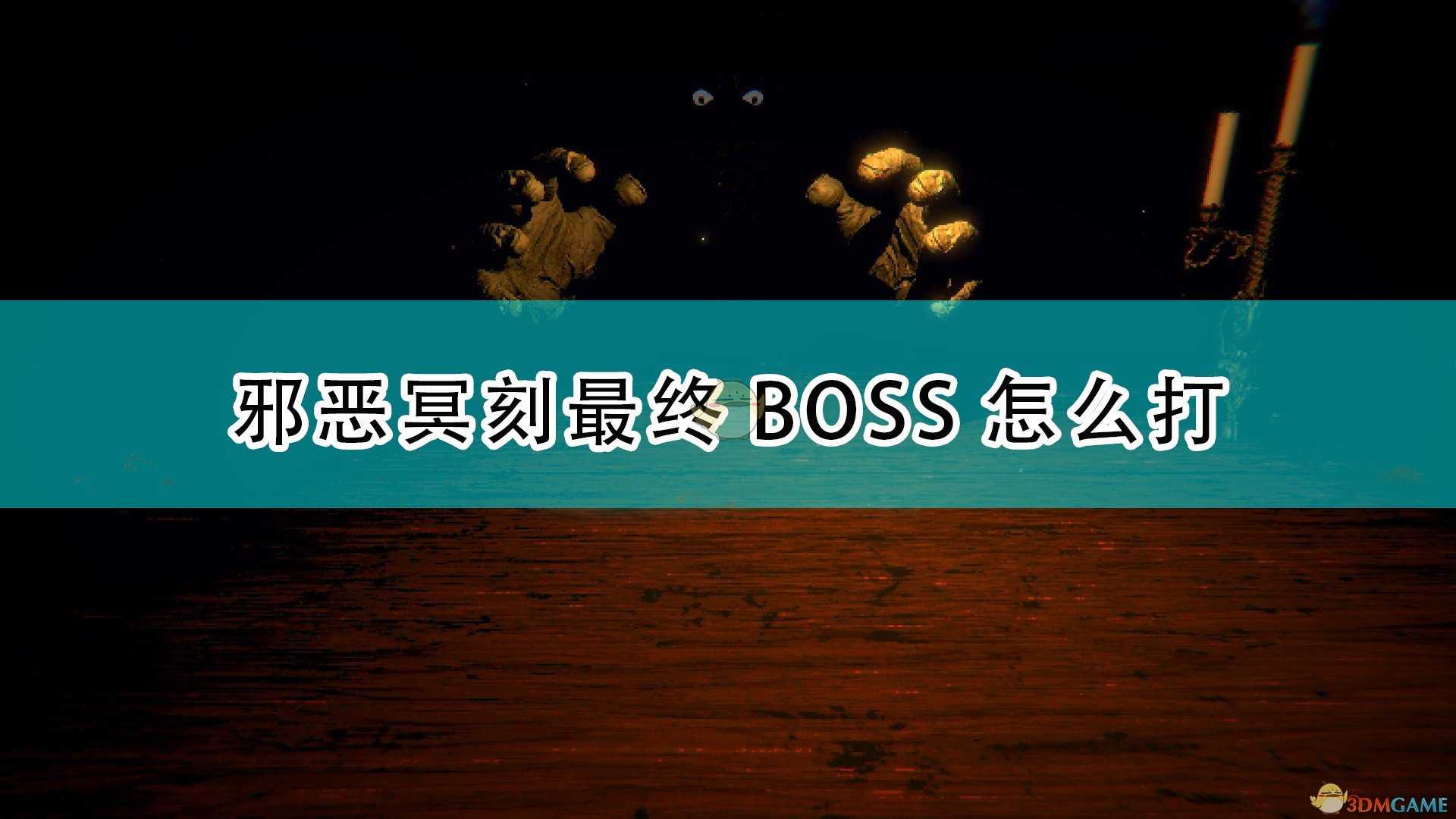 《邪恶冥刻》最终BOSS打法技巧分享