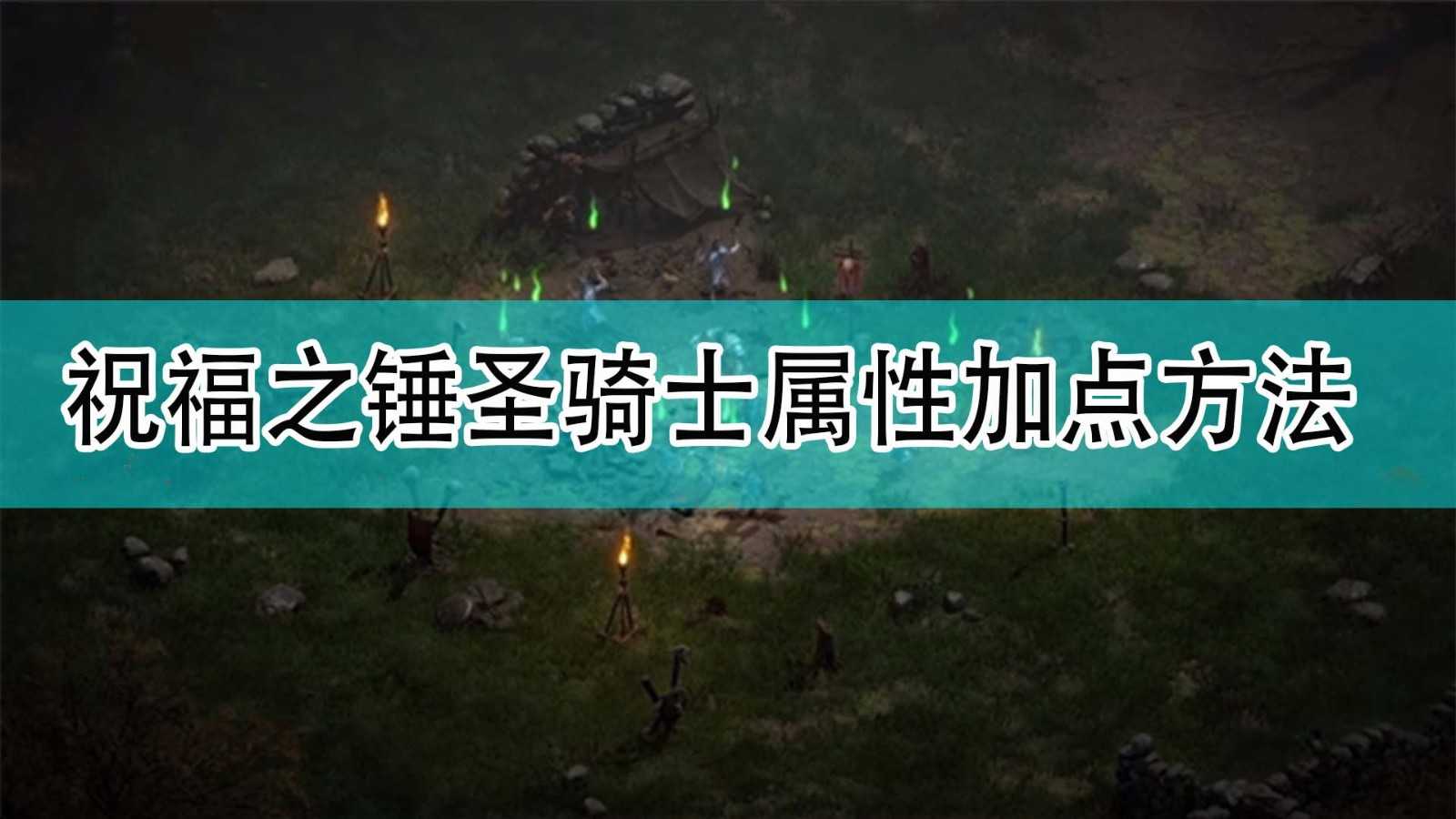 《暗黑破坏神2》祝福之锤圣骑士属性加点方法