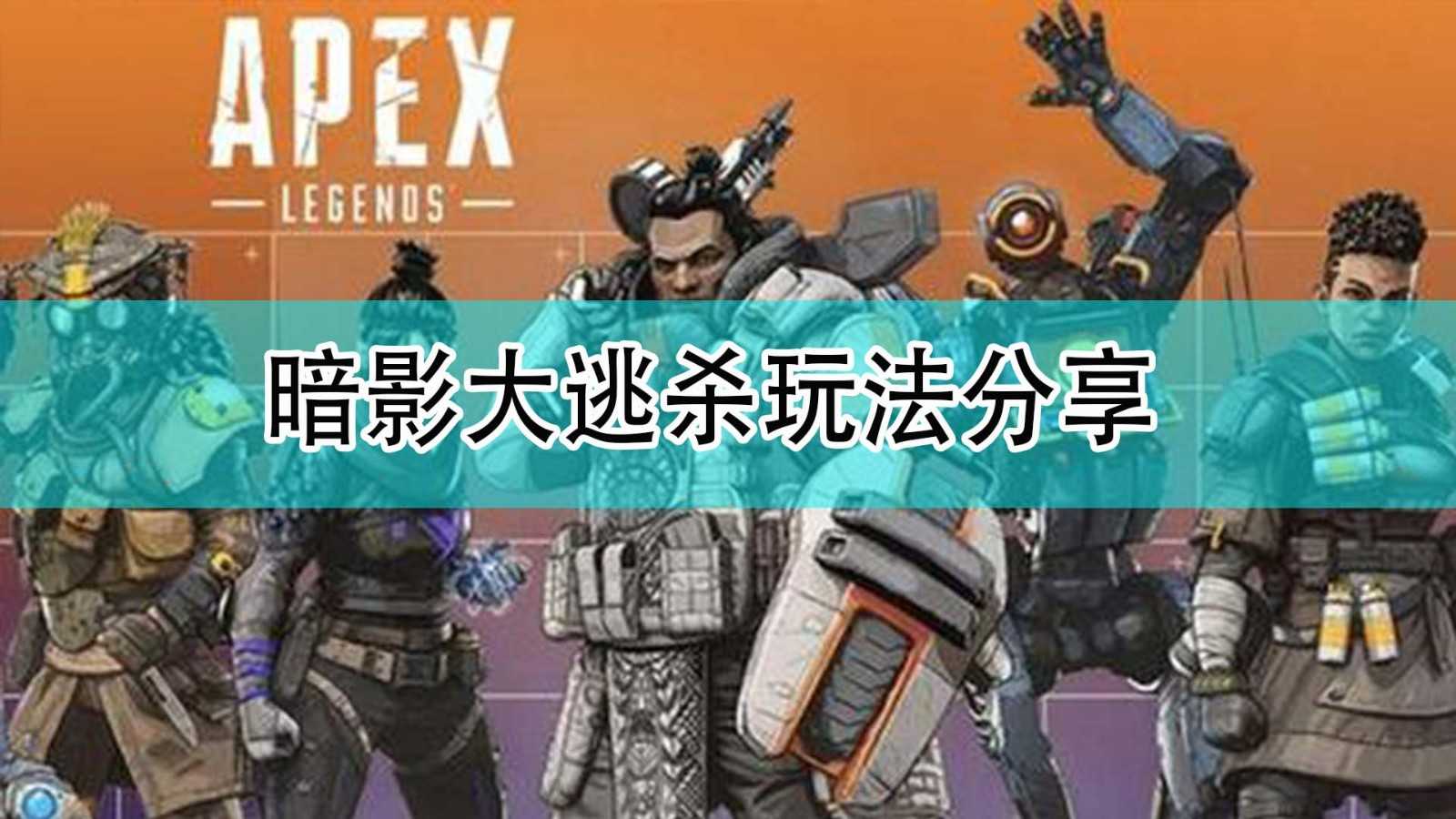 《Apex英雄》暗影大逃杀玩法分享