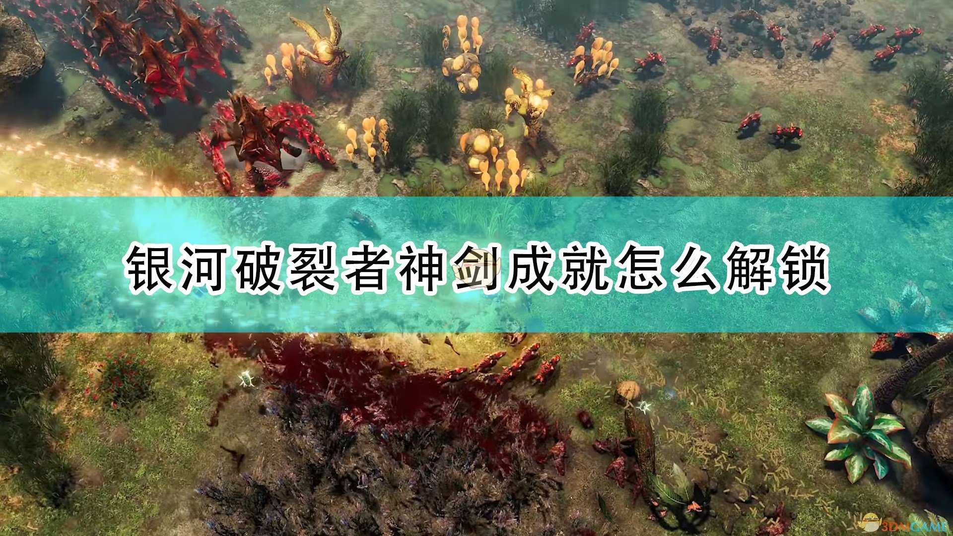 《银河破裂者》神剑成就解锁方法介绍