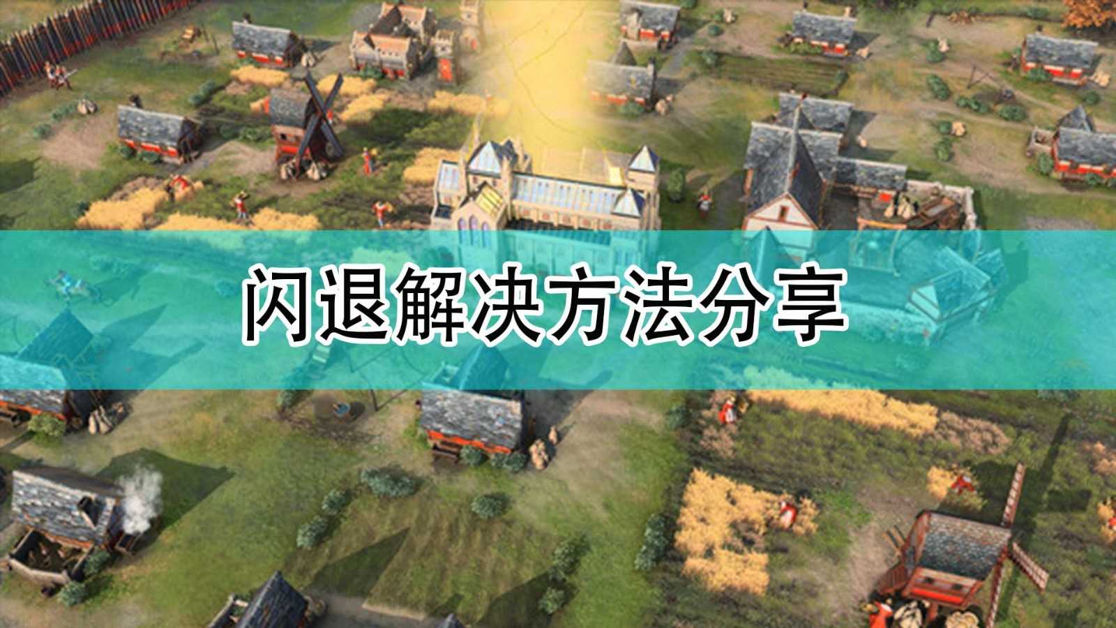 《帝国时代2：决定版》闪退解决方法分享