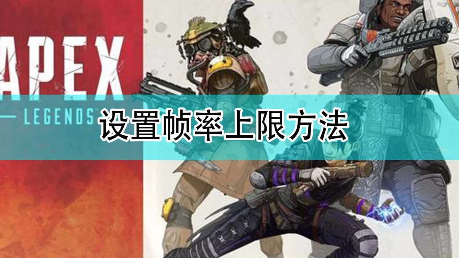 《Apex英雄》设置帧率上限方法分享