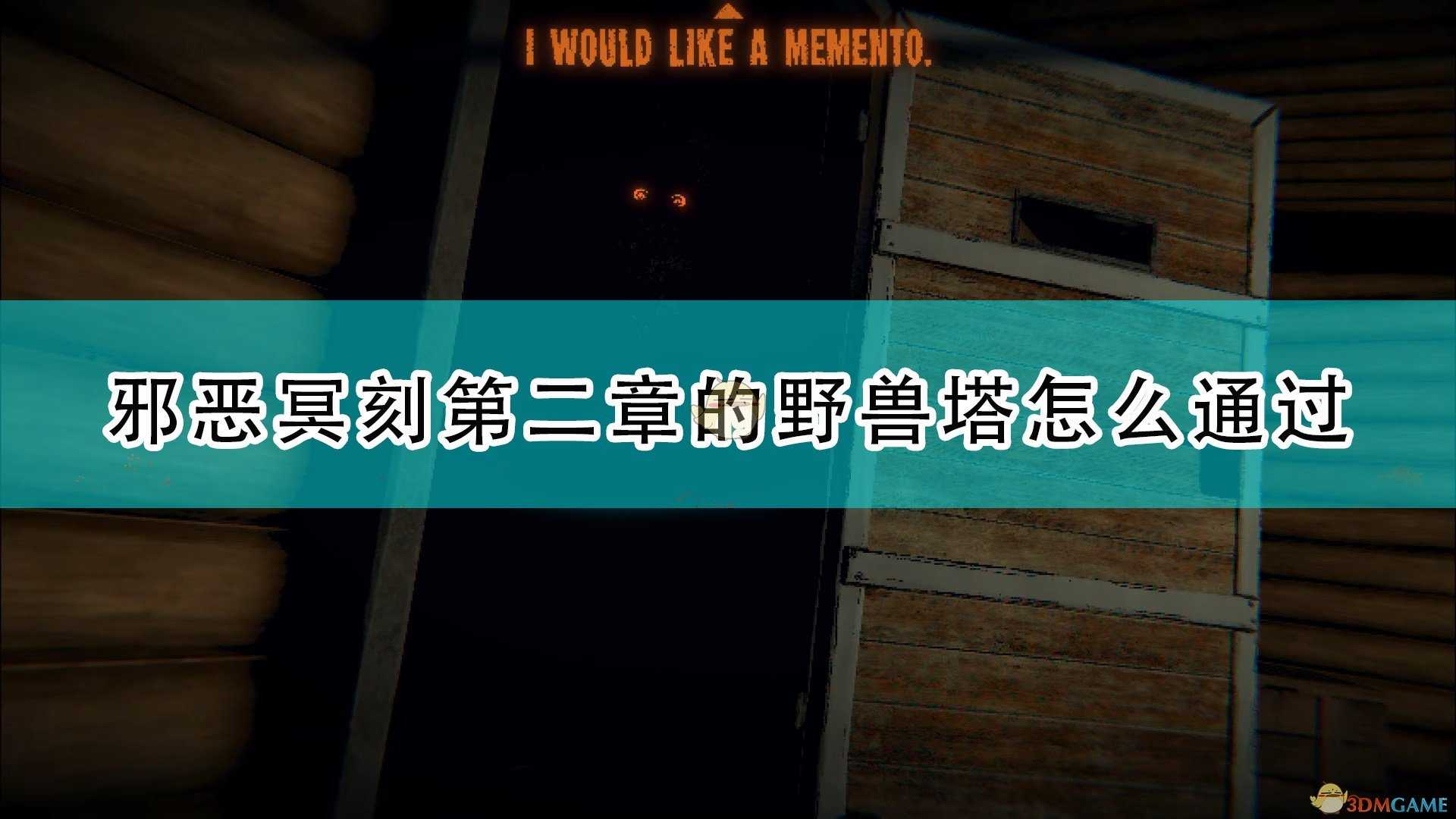 《邪恶冥刻》第二章野兽塔通过攻略分享