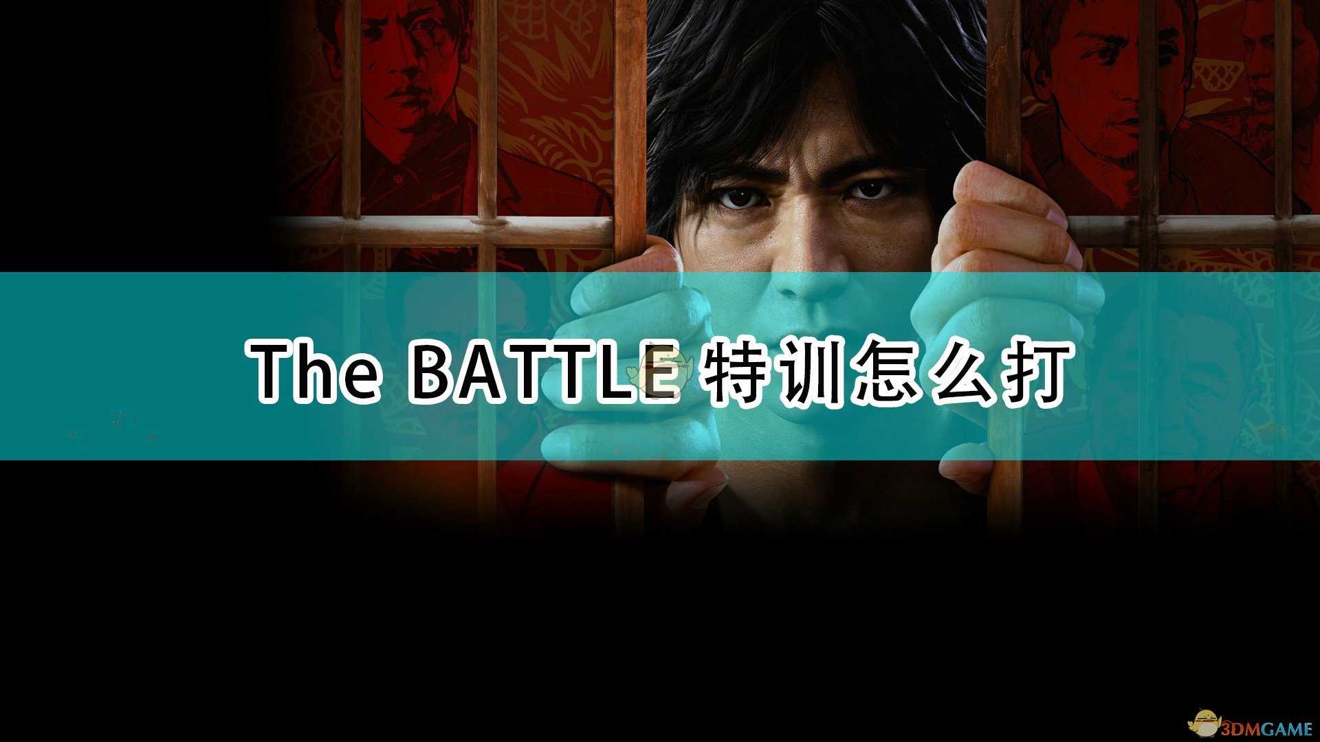 《审判之逝：湮灭的记忆》全The BATTLE特训打法攻略分享