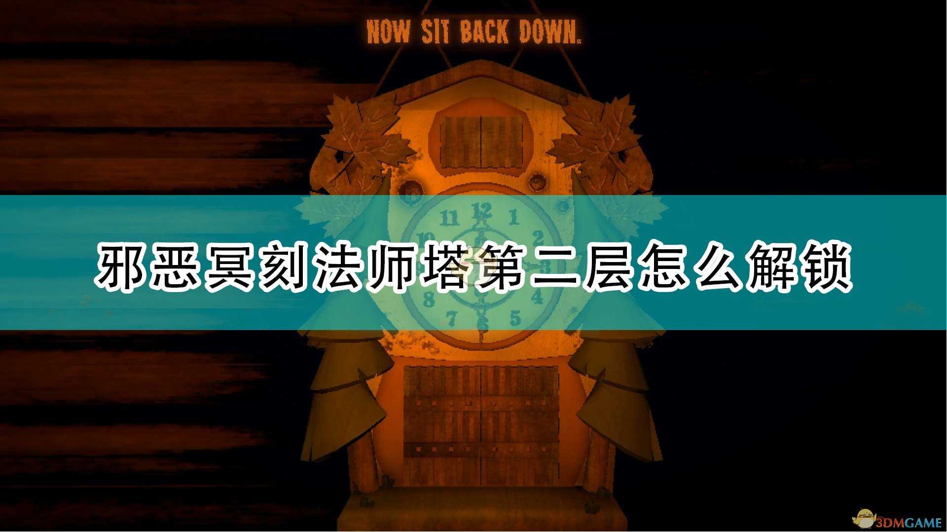 《邪恶冥刻》法师塔第二层解锁方法介绍