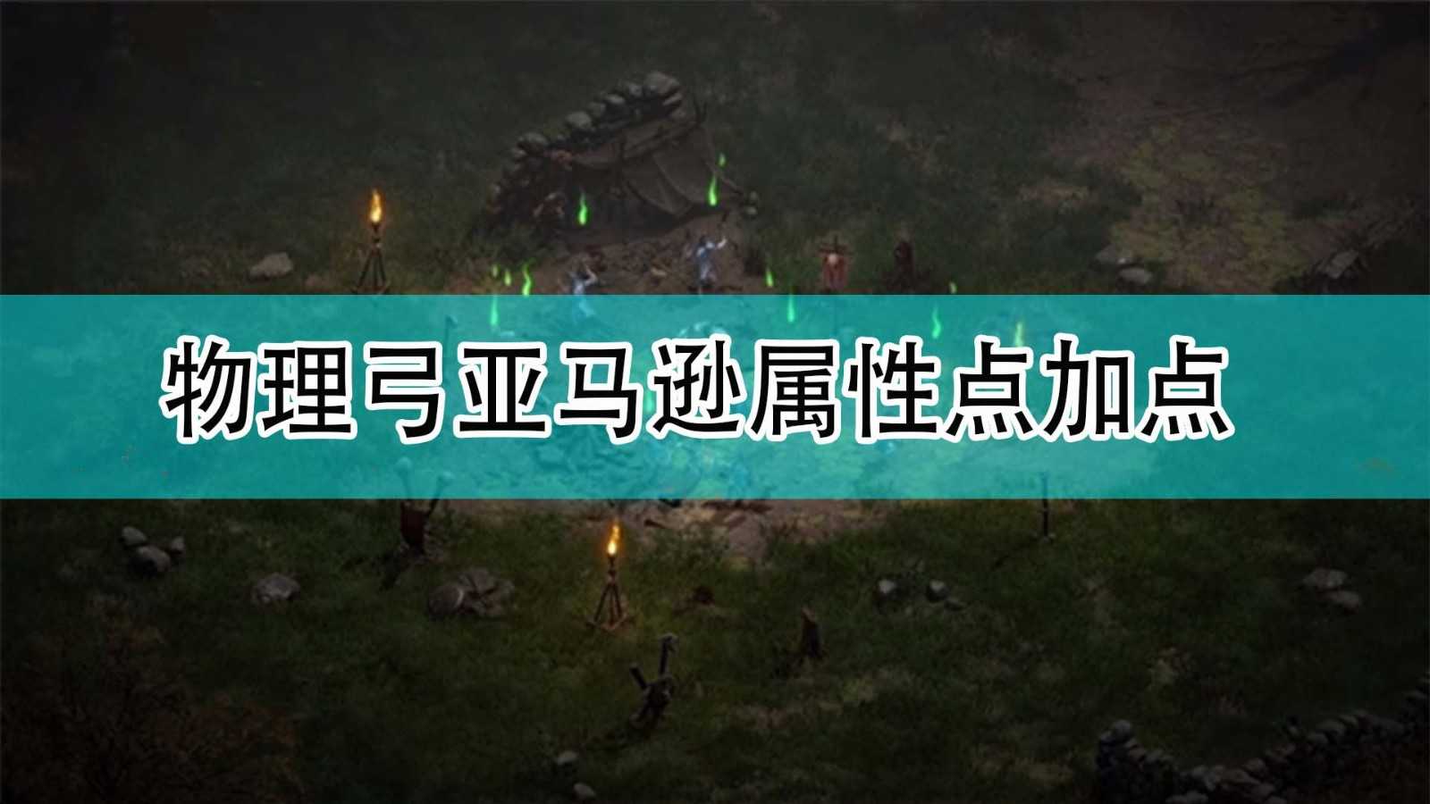 《暗黑破坏神2》物理弓亚马逊属性点加点方法