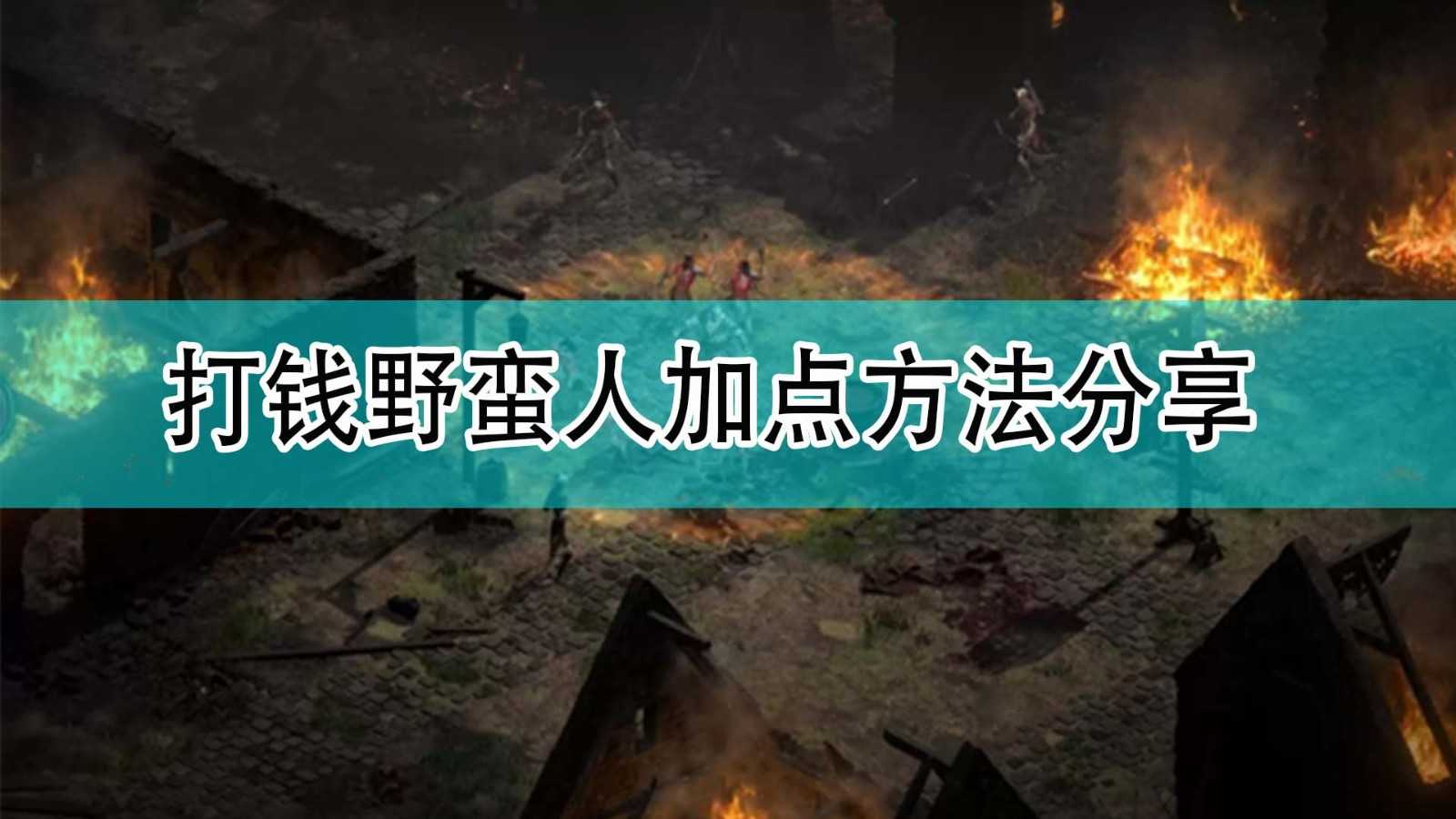 《暗黑破坏神2》打钱野蛮人加点方法分享