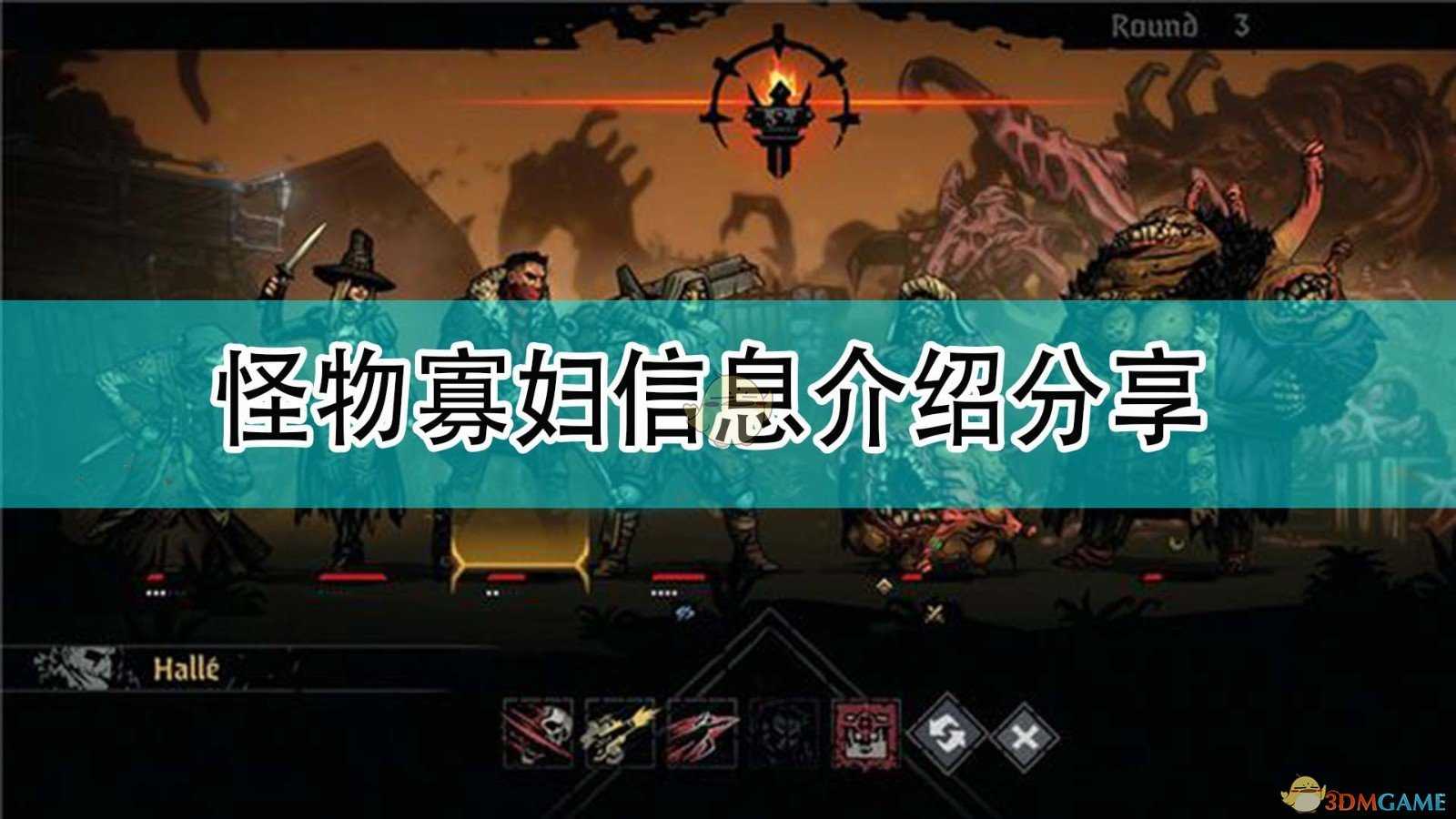 《暗黑地牢2》怪物寡妇信息介绍分享