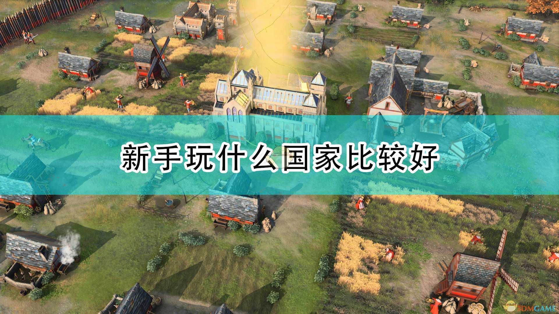 《帝国时代4》新手好用阵营推荐