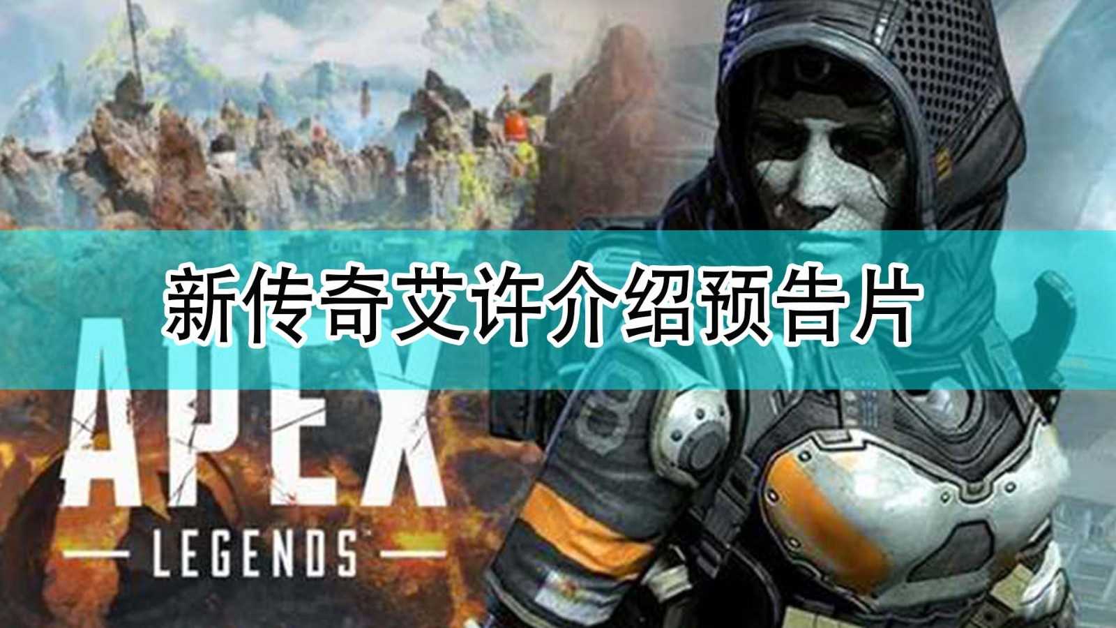 《Apex英雄》新传奇艾许介绍预告片分享