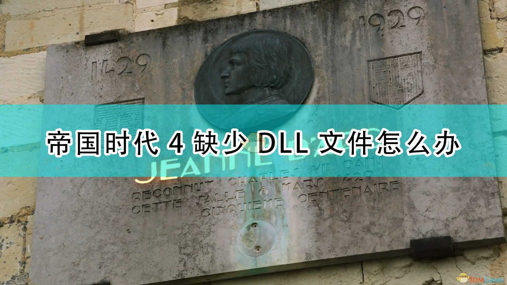 《帝国时代4》缺少DLL文件解决方法介绍