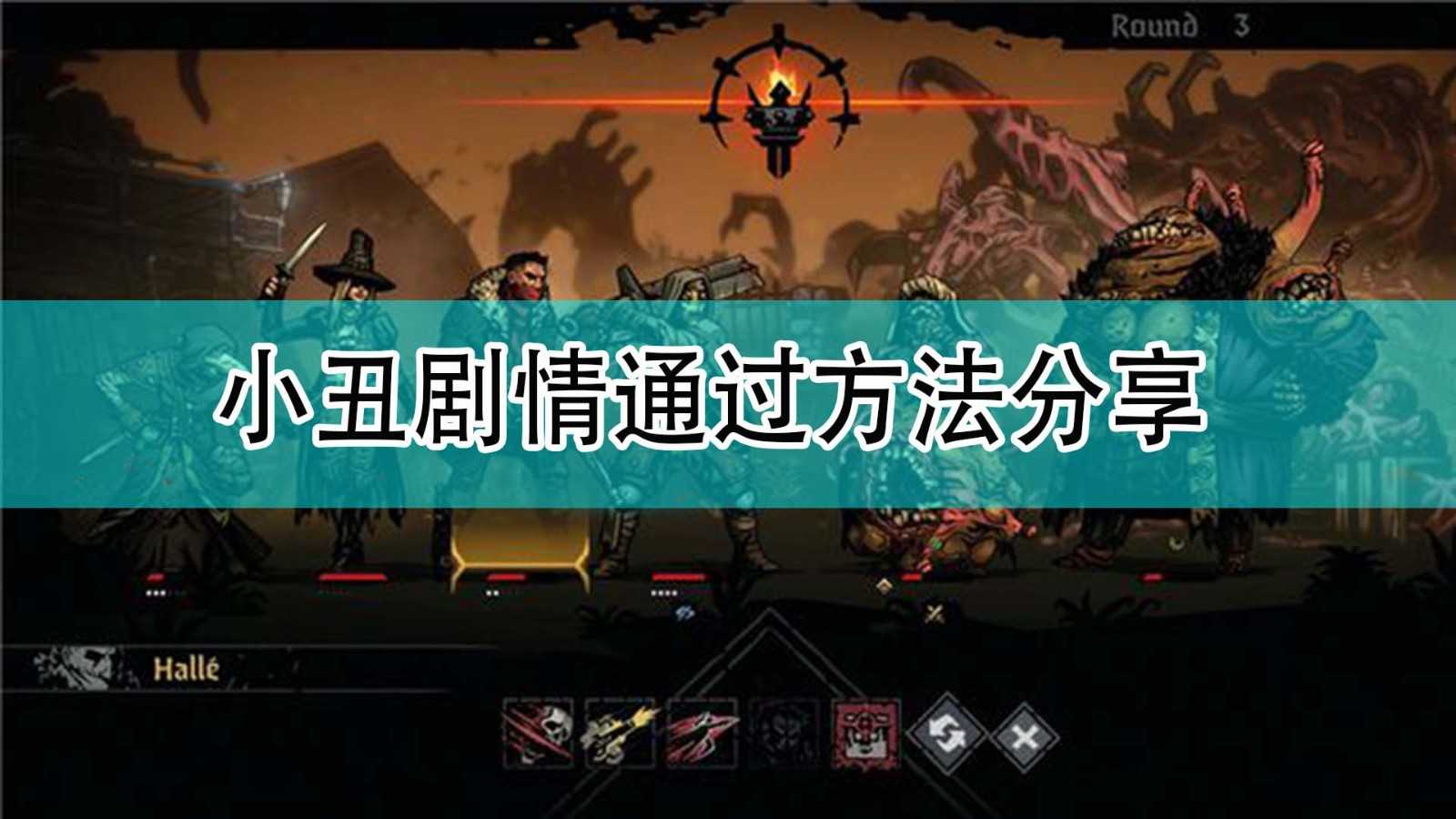 《暗黑地牢2》小丑剧情通过方法分享