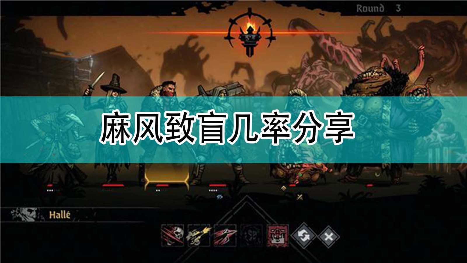 《暗黑地牢2》麻风致盲几率分享