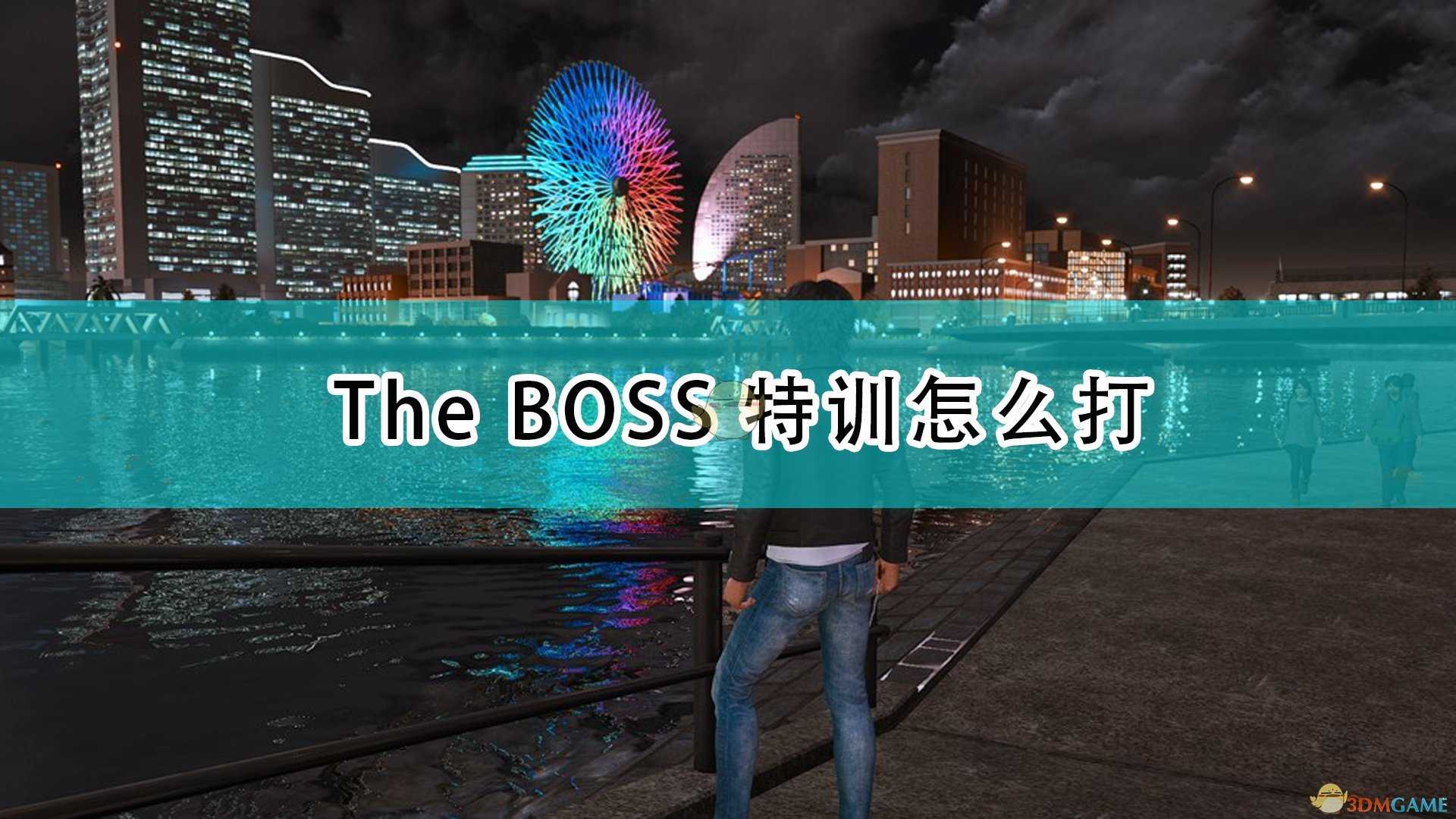 《审判之逝：湮灭的记忆》全The BOSS特训打法攻略分享