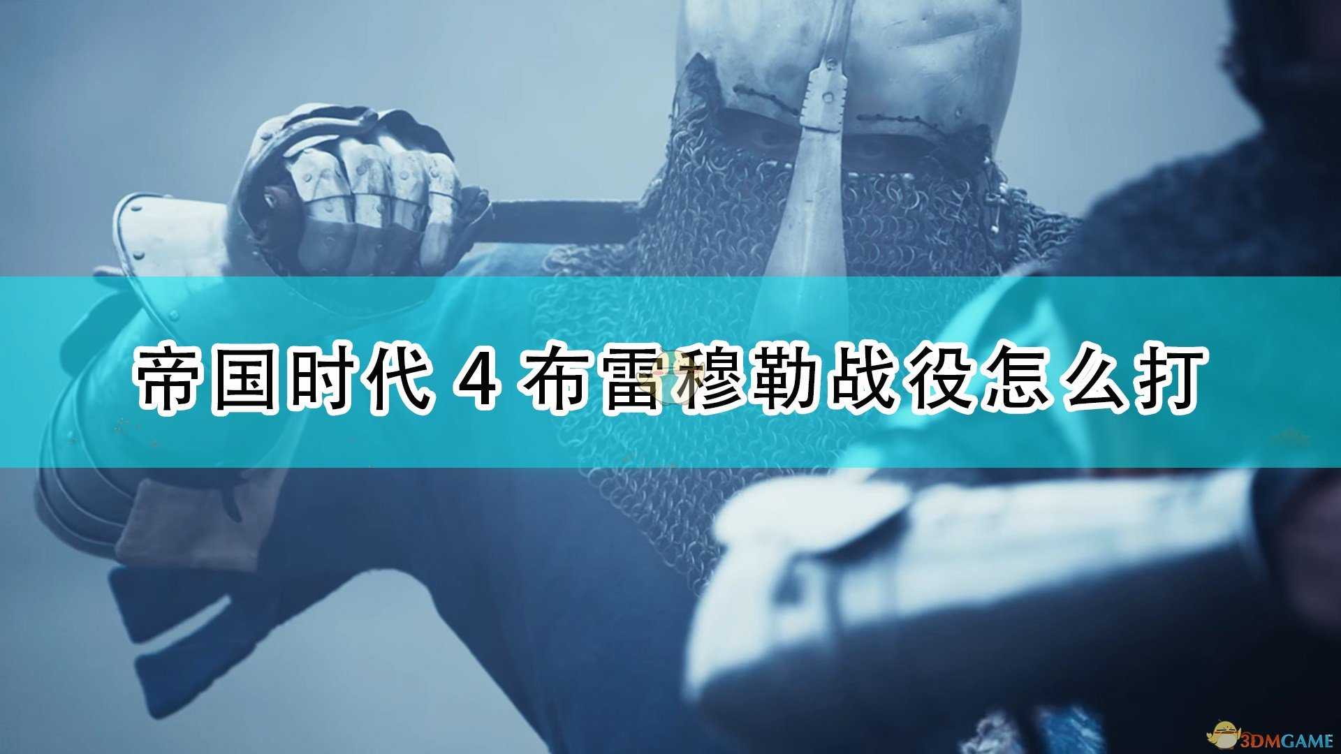 《帝国时代4》布雷穆勒战役打法攻略分享