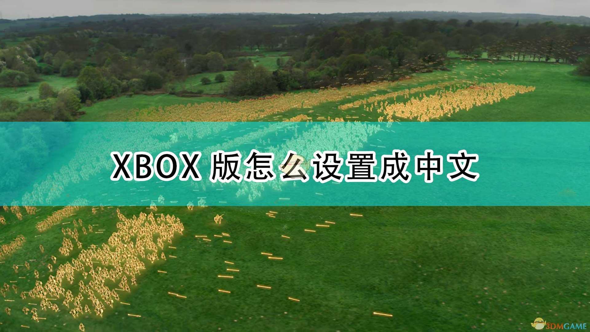 《帝国时代4》XBOX版设置中文方法介绍