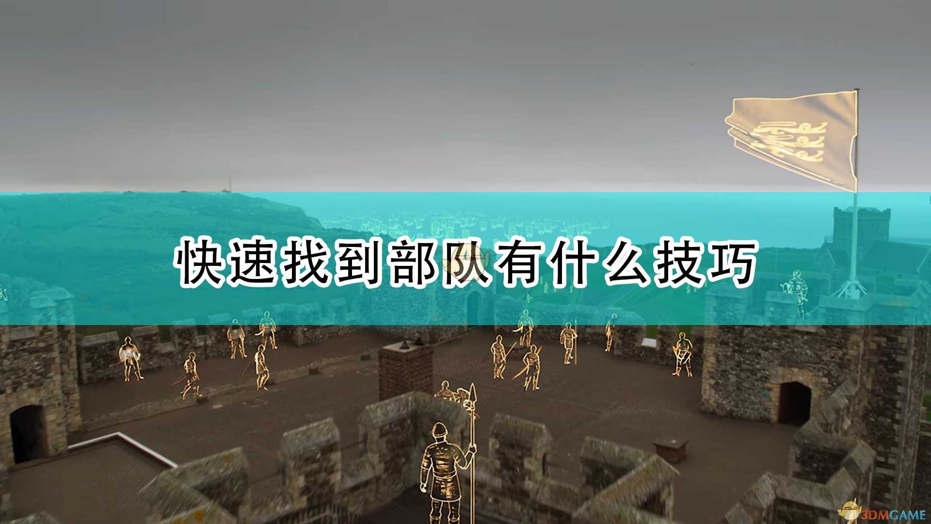 《帝国时代4》快速找到部队技巧介绍