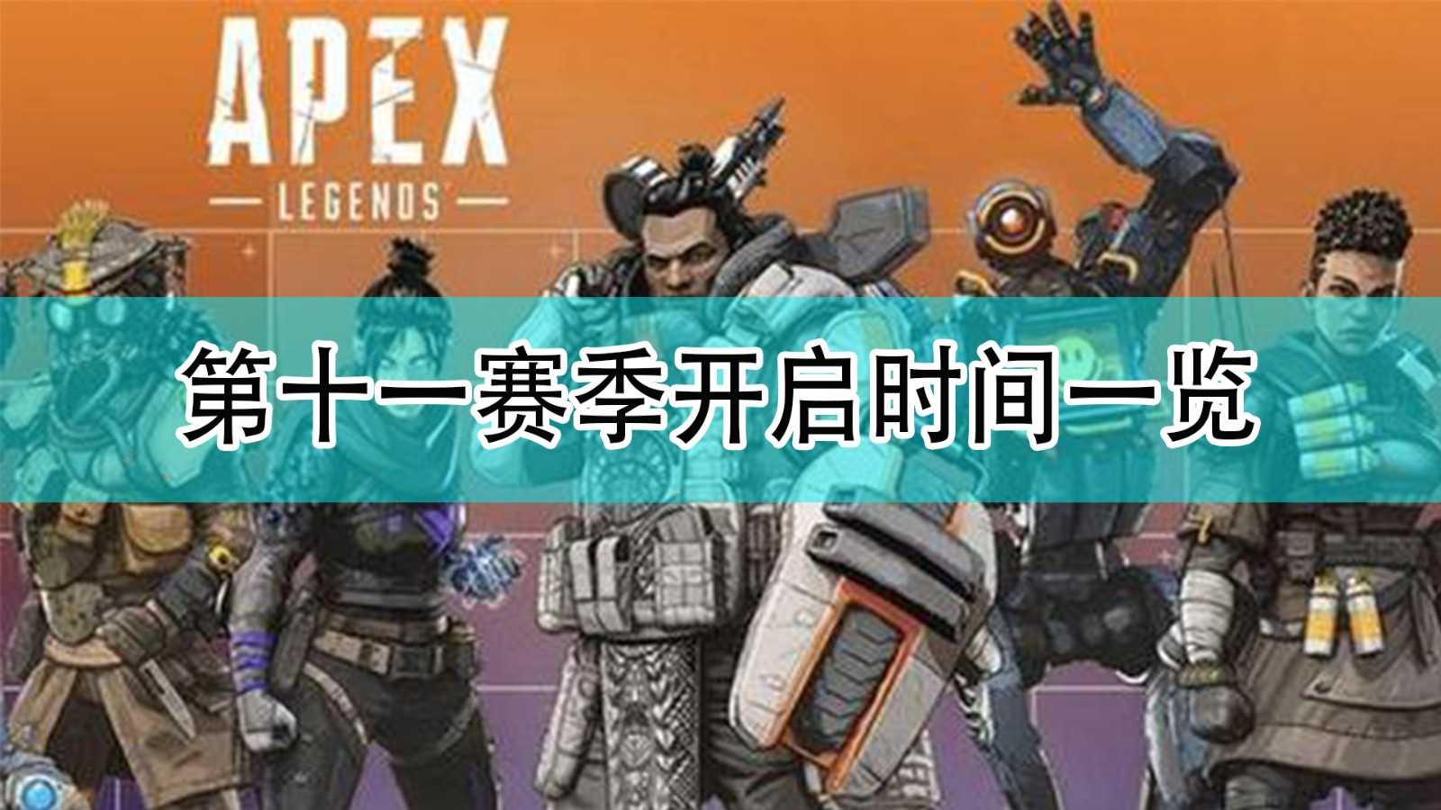 《Apex英雄》第十一赛季开启时间分享