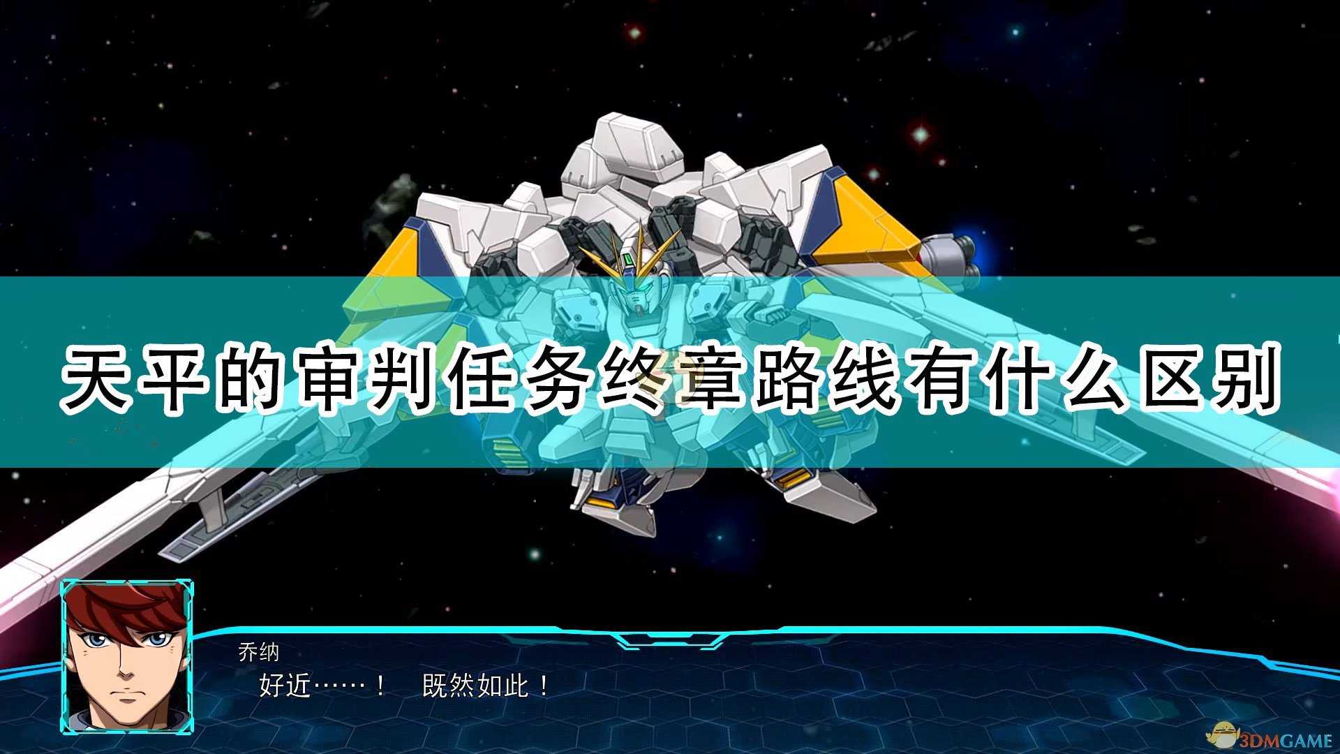 《超级机器人大战30》天平的审判·终章路线分歧攻略