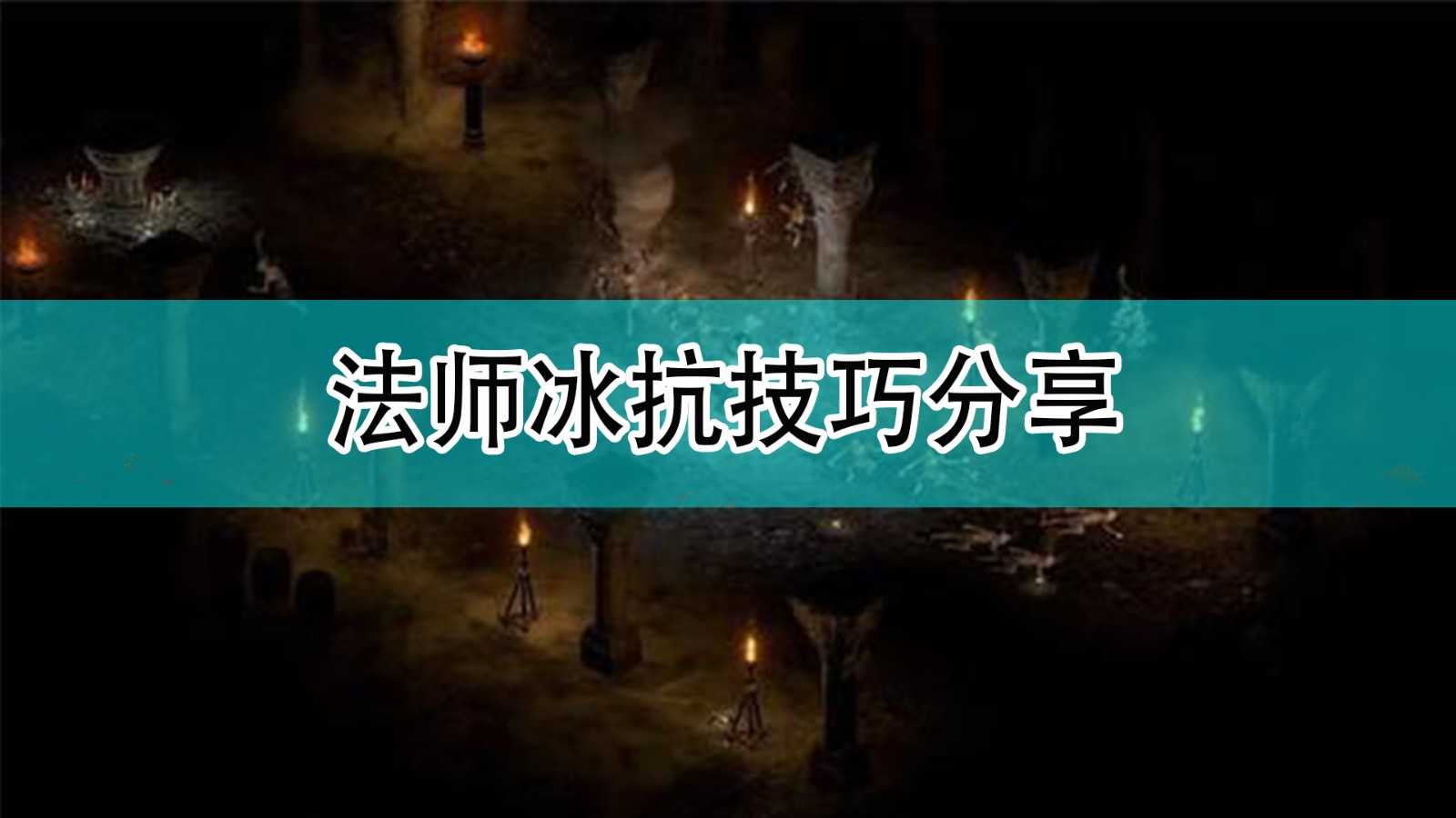 《暗黑破坏神2》法师冰抗技巧分享