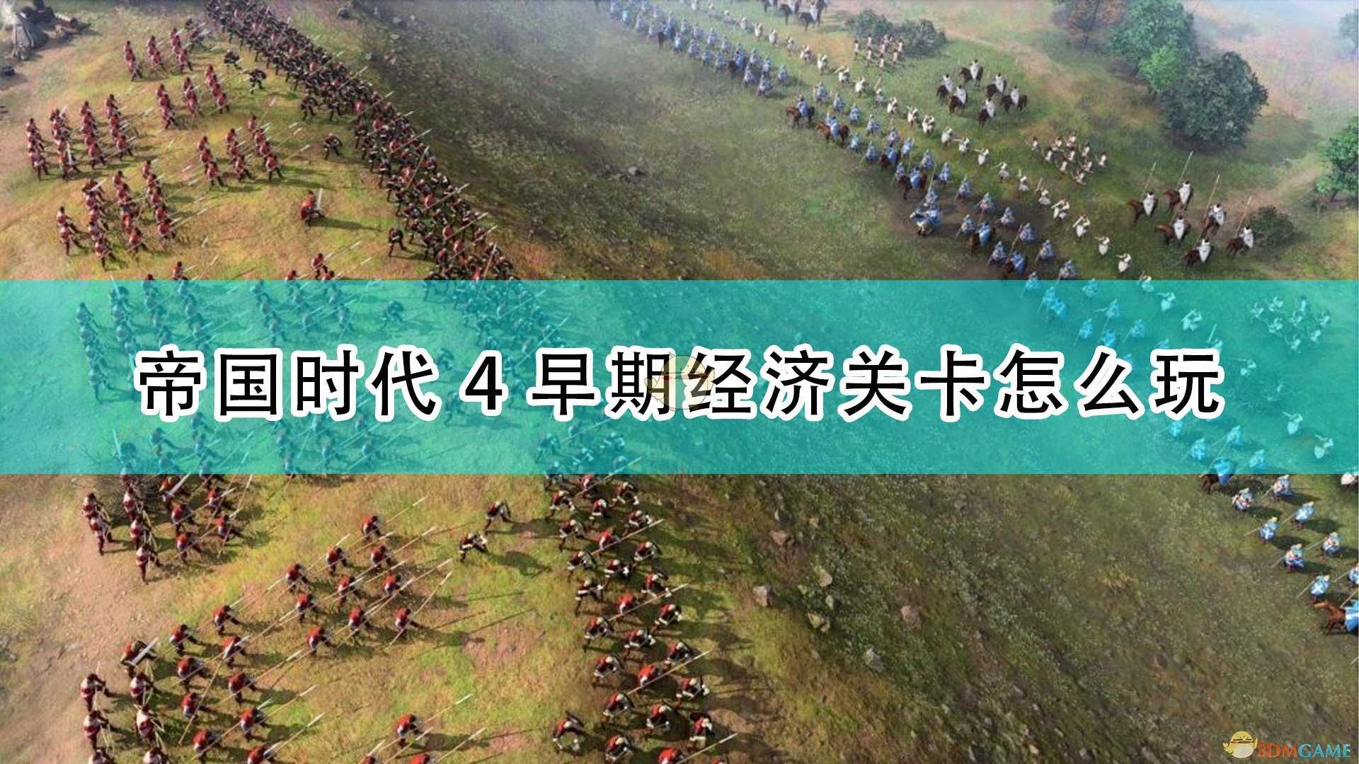 《帝国时代4》早期经济关卡攻略分享