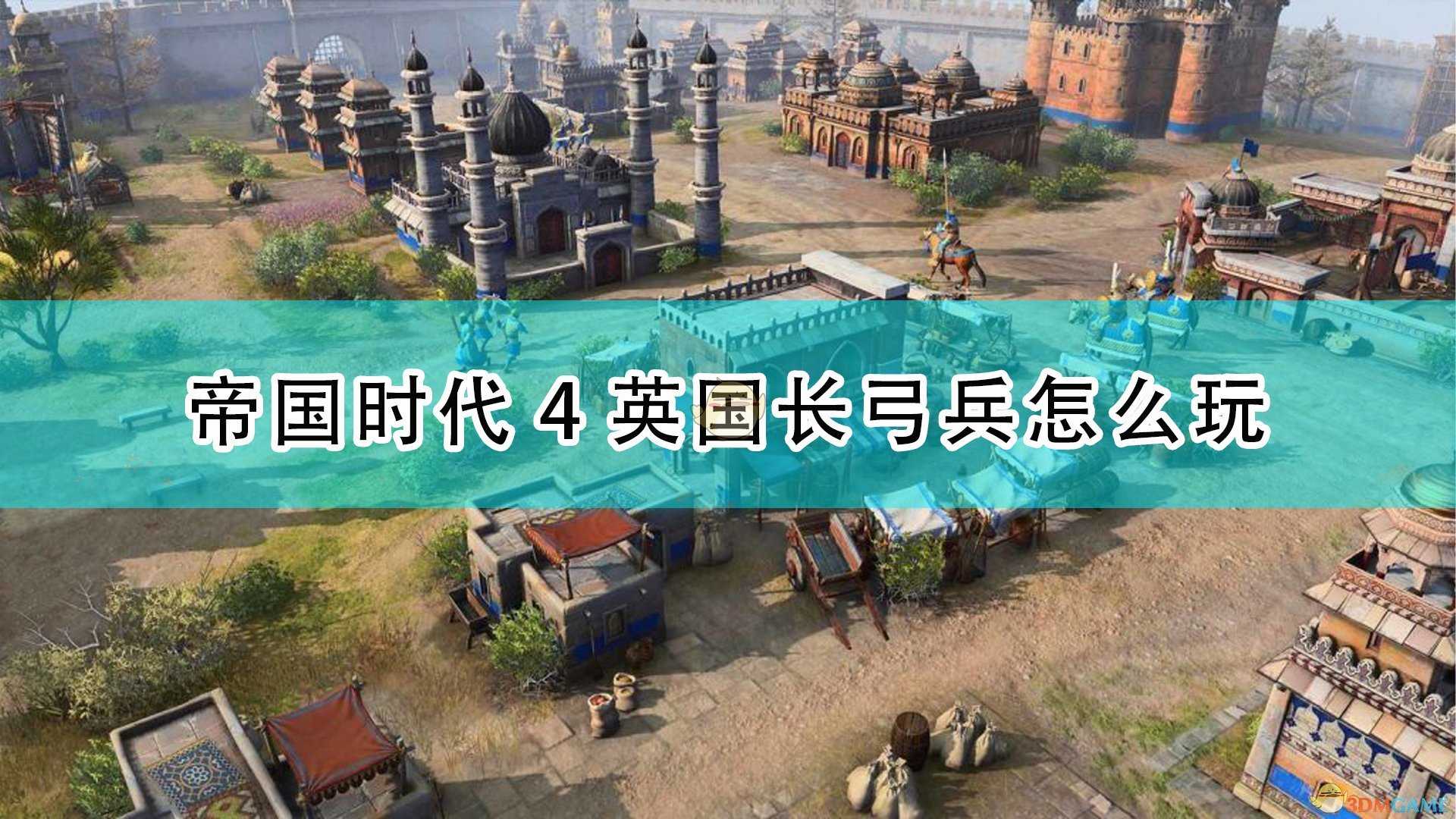 《帝国时代4》英国长弓兵玩法攻略分享