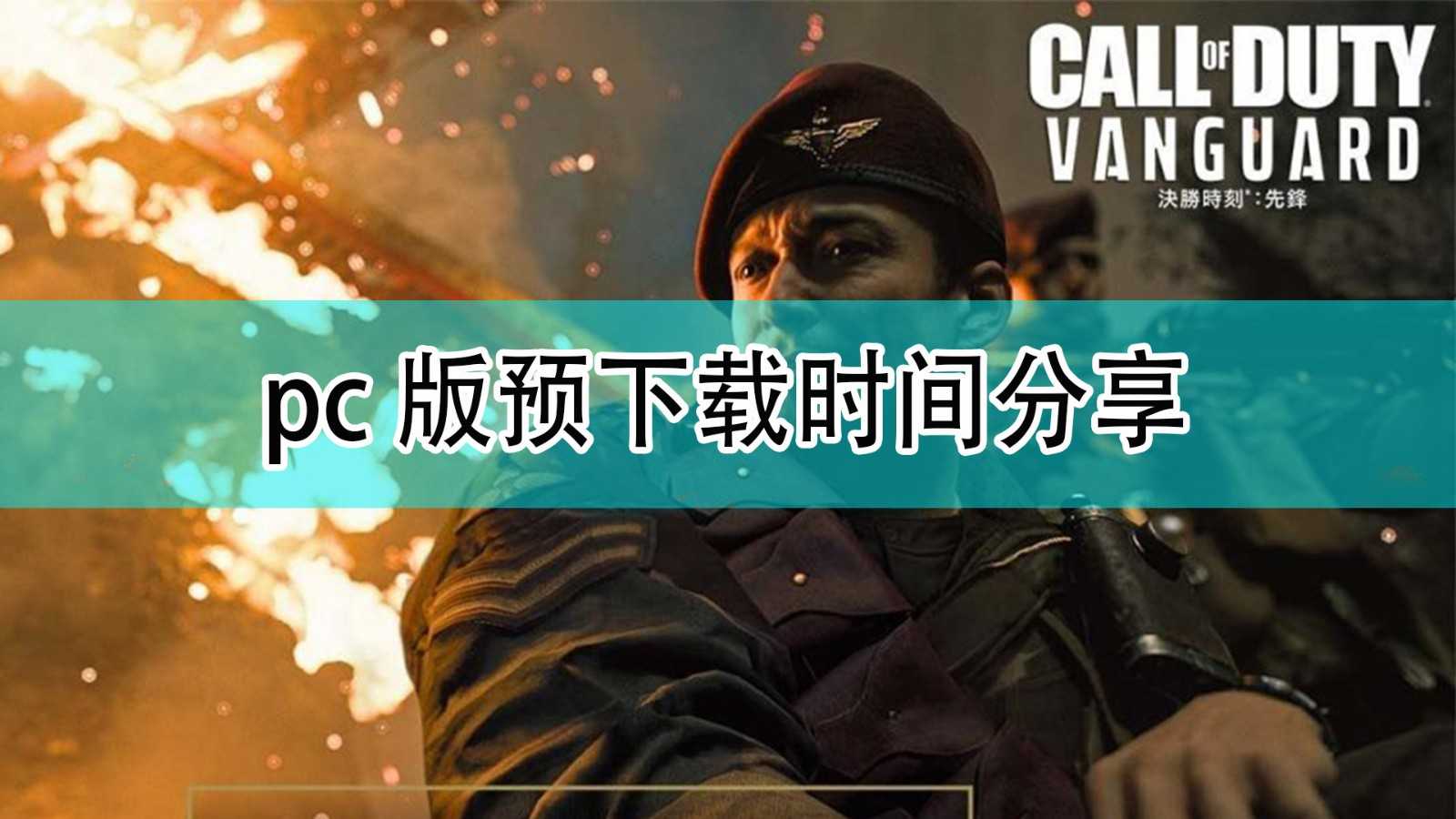 《使命召唤18：先锋》pc版预下载时间分享