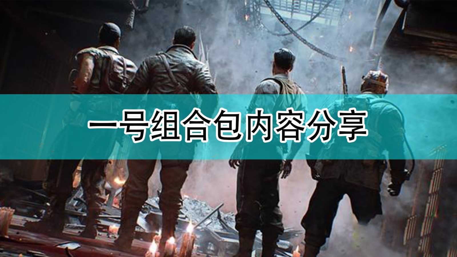 《使命召唤18：先锋》特遣队一号组合包内容分享