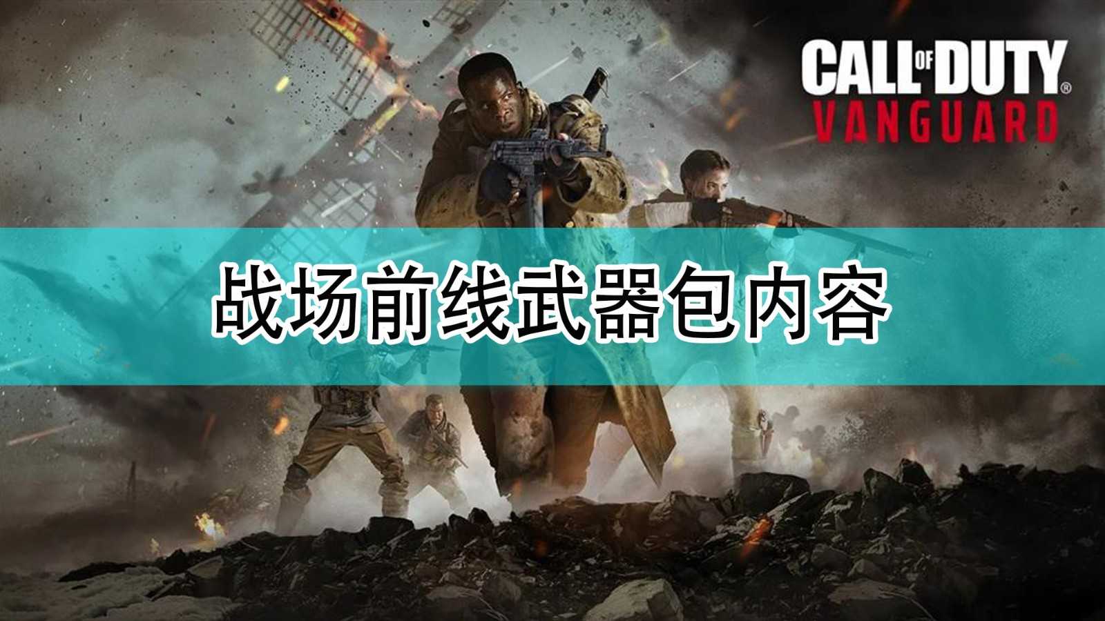 《使命召唤18：先锋》战场前线武器包内容分享