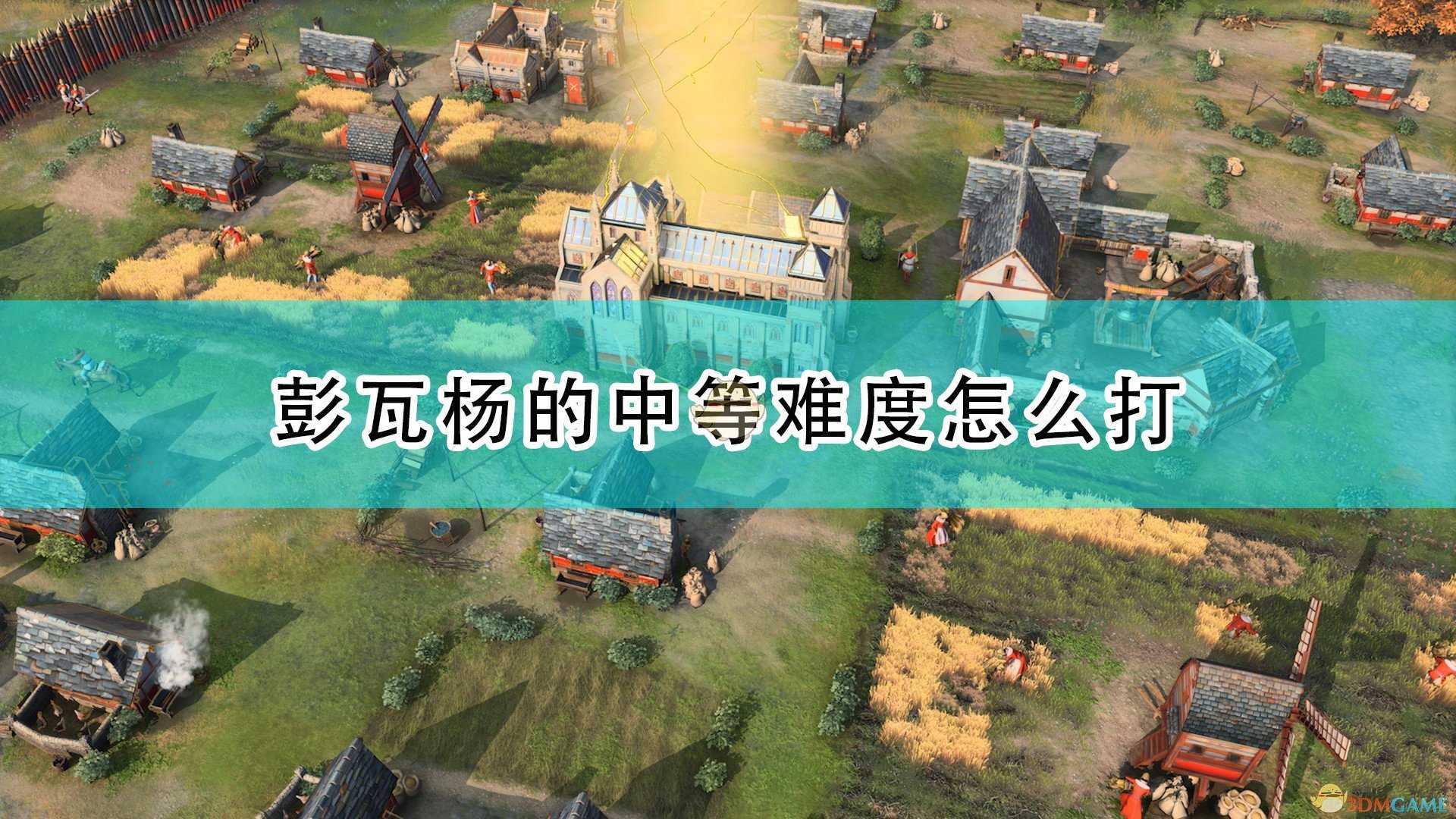 《帝国时代4》彭瓦杨中等难度打法思路介绍