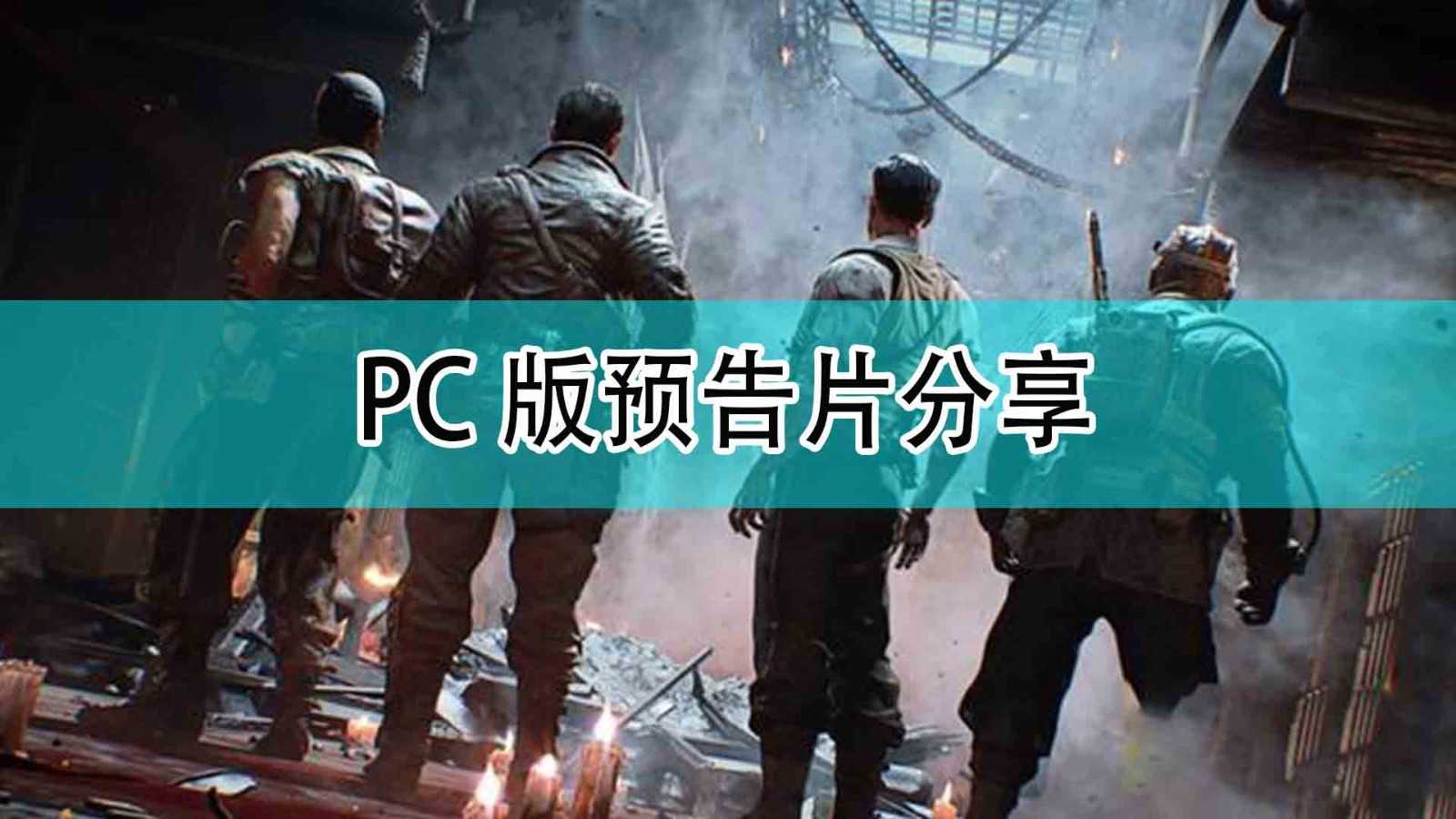 《使命召唤18：先锋》PC版预告片分享