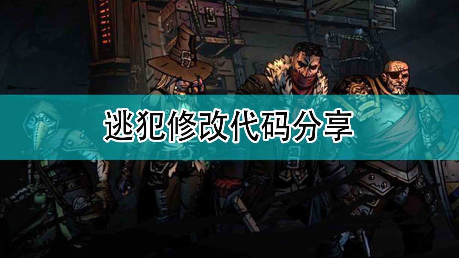 《暗黑地牢2》逃犯修改代码分享