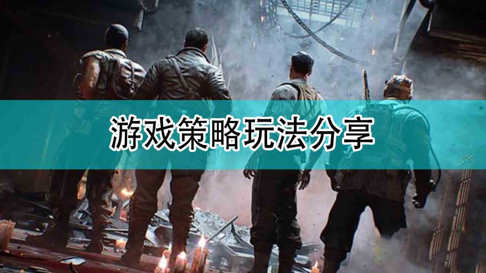 《使命召唤18：先锋》游戏策略玩法分享