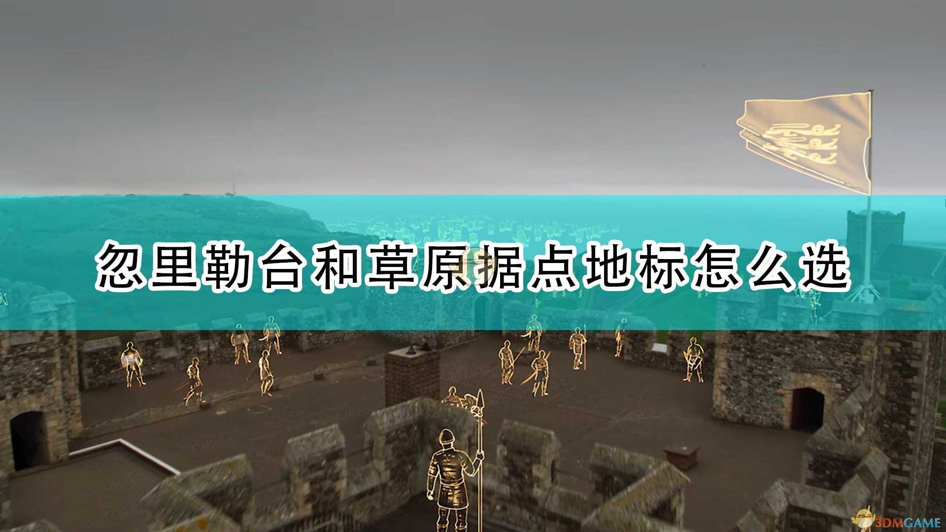 《帝国时代4》忽里勒台与草原据点选择推荐