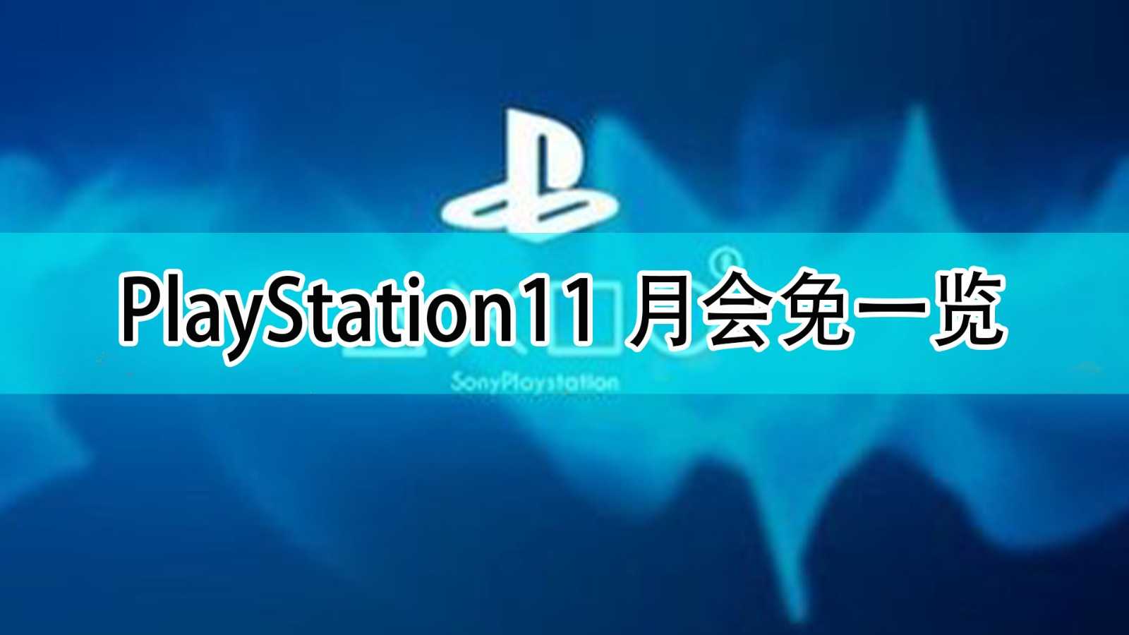 PlayStation11月会免游戏一览