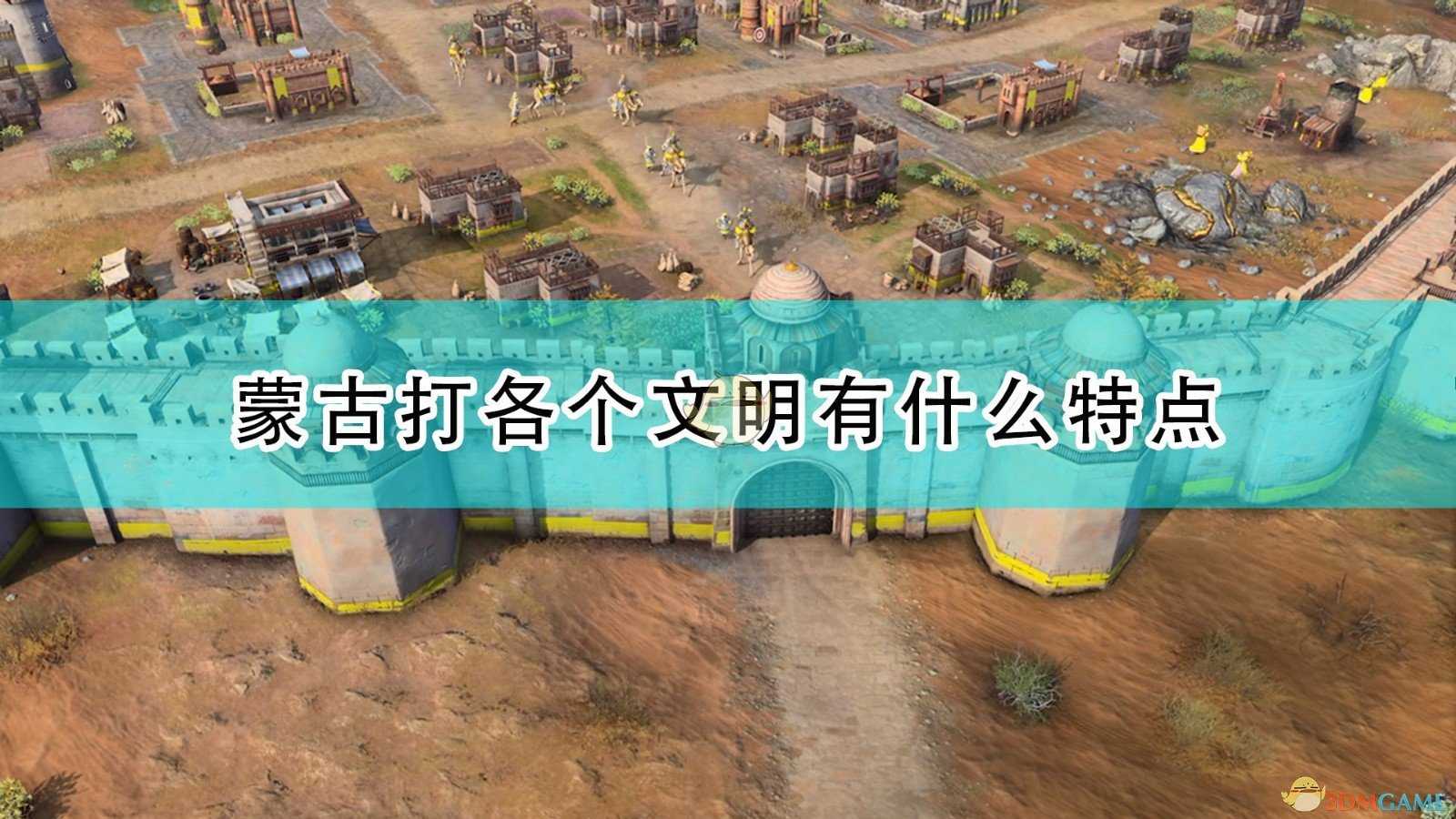 《帝国时代4》蒙古打各文明情况介绍