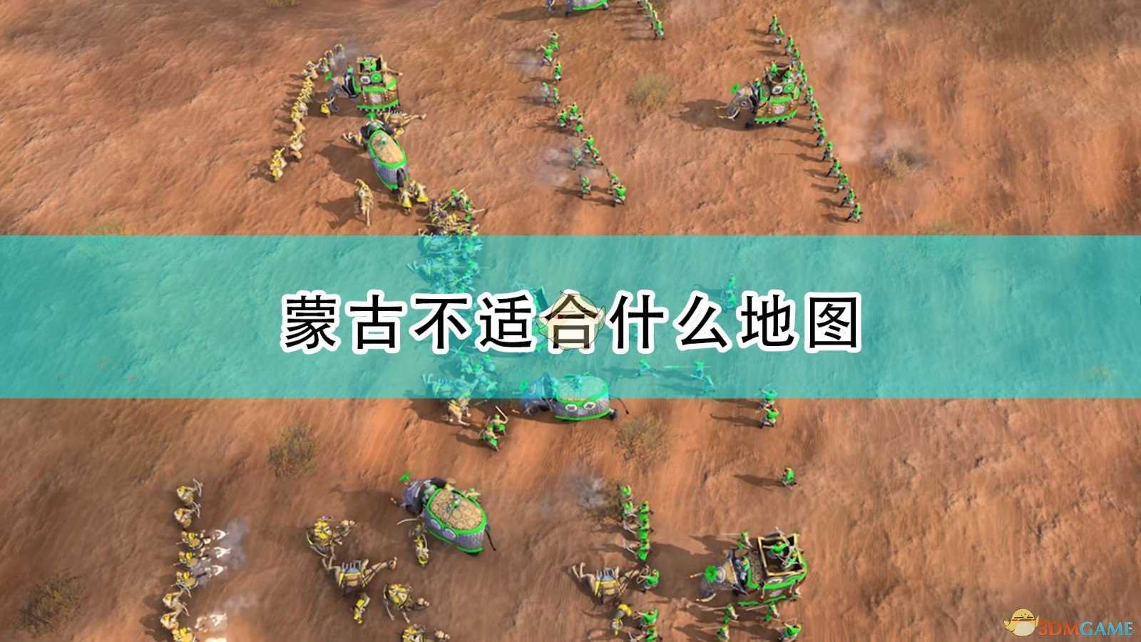 《帝国时代4》蒙古不适合地图介绍