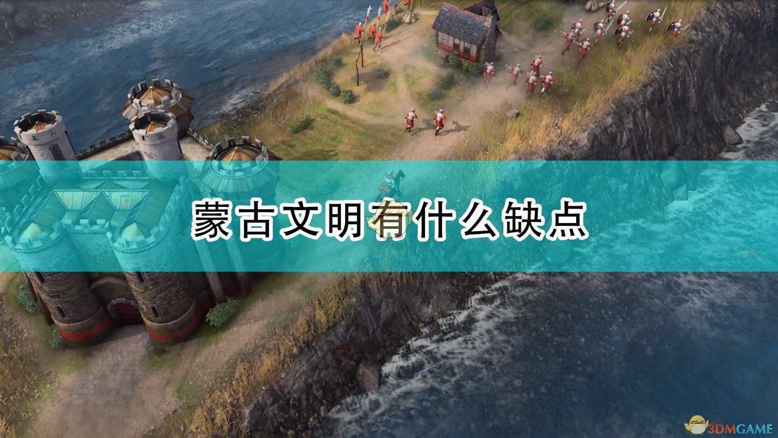 《帝国时代4》蒙古文明缺点介绍