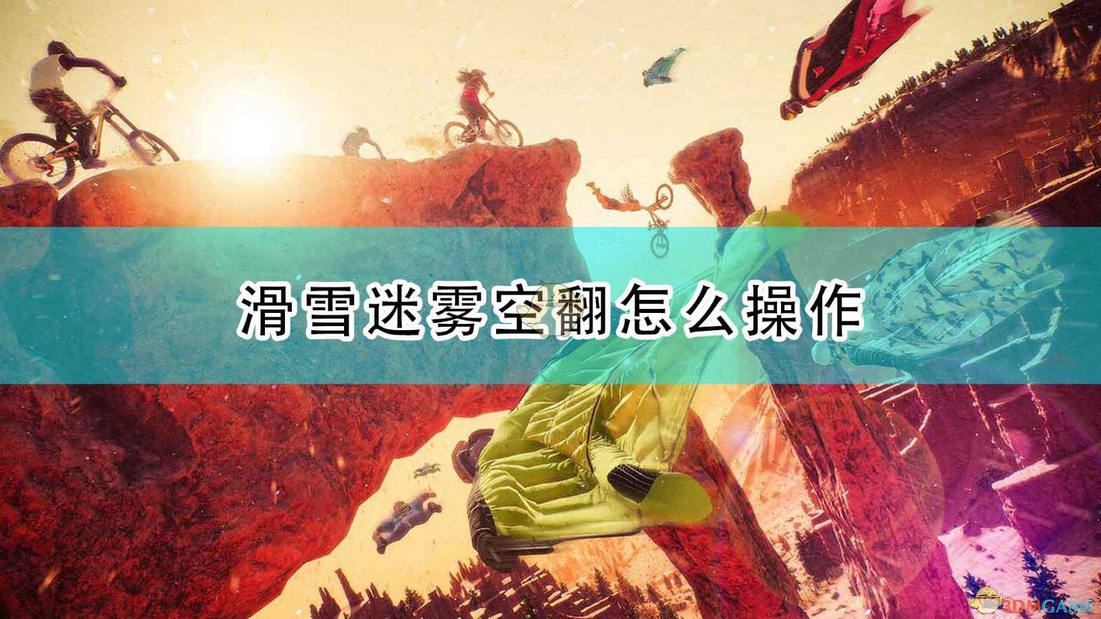 《极限国度》滑雪迷雾空翻操作方法介绍