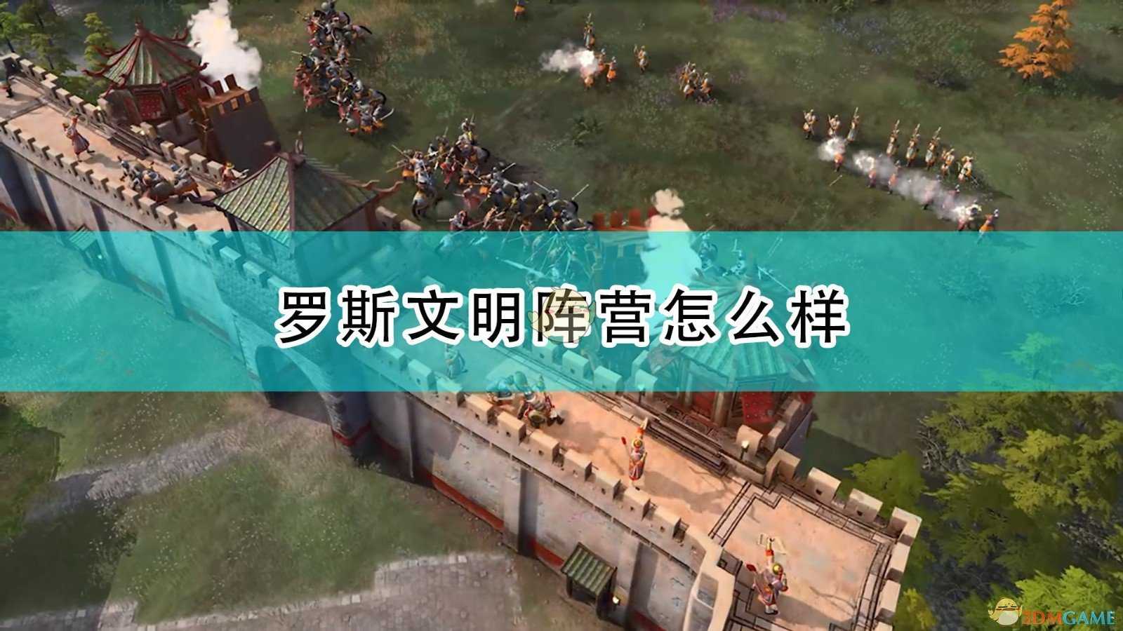 《帝国时代4》罗斯文明阵营评价