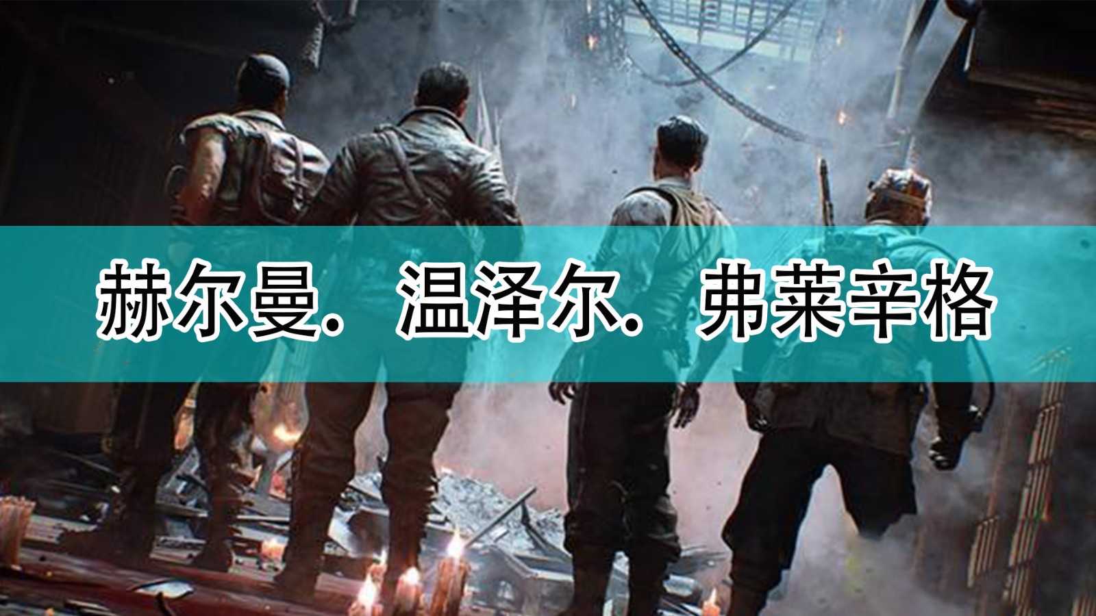 《使命召唤18：先锋》赫尔曼．温泽尔．弗莱辛格介绍